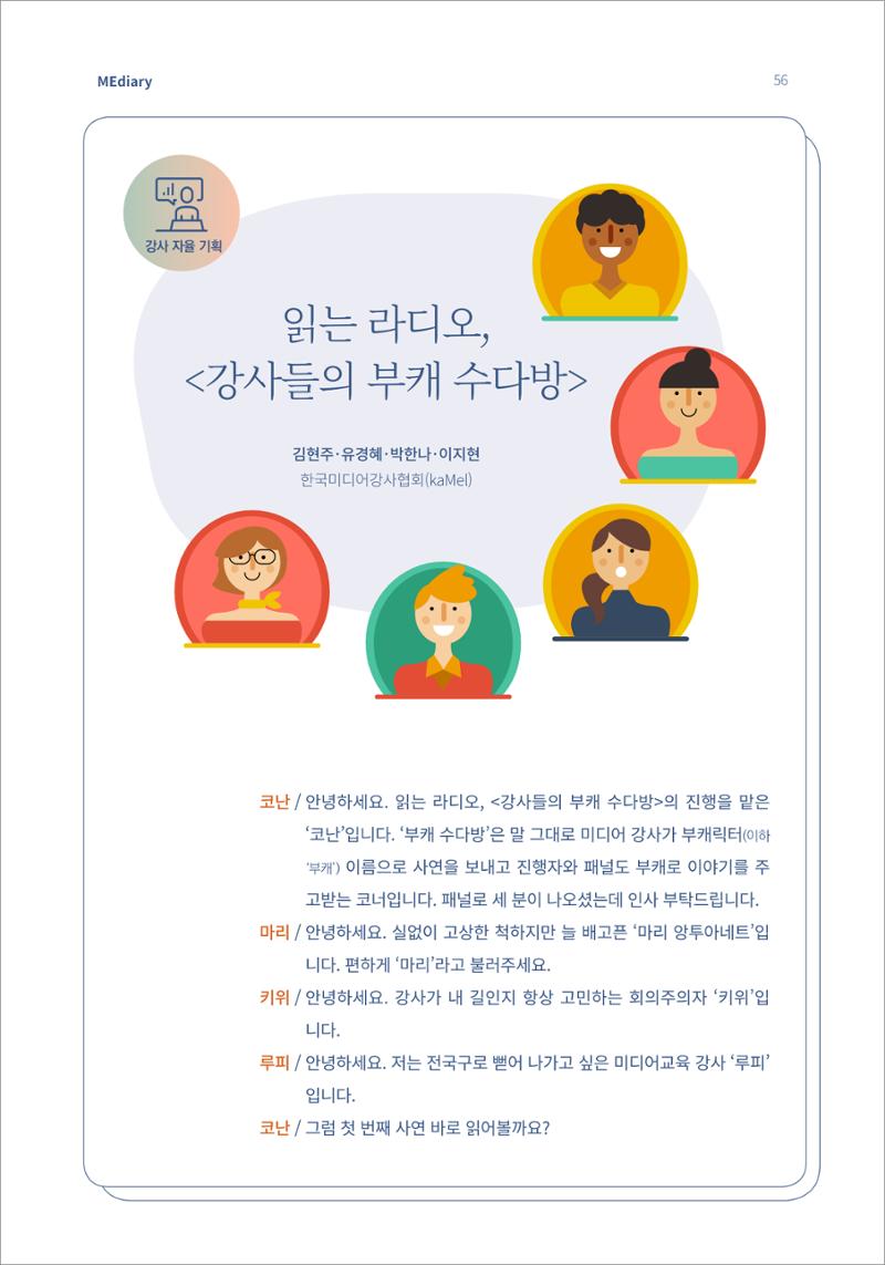 7.강사자율코너_읽는 라디오 강사들의 부캐 수다방 1페이지