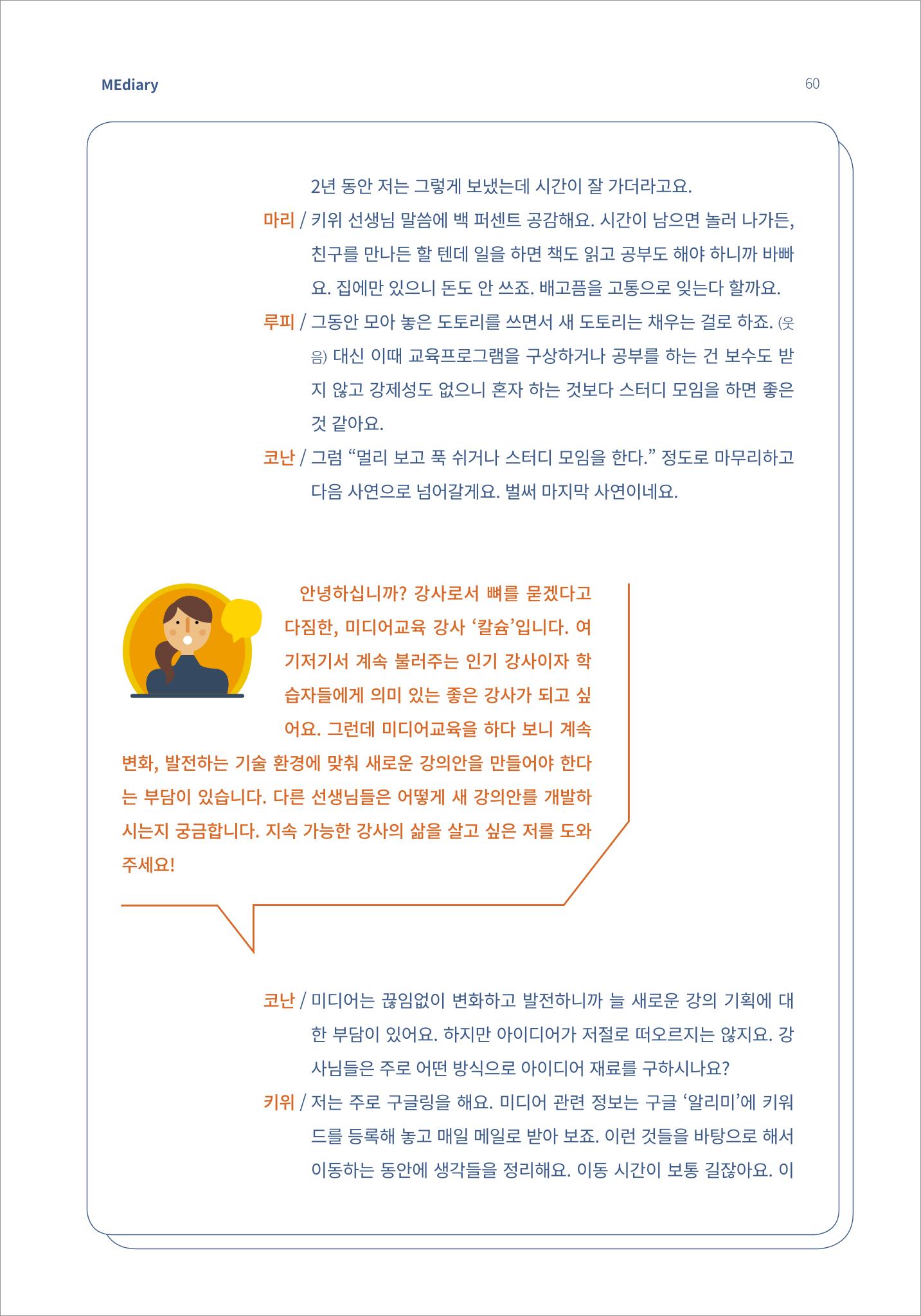 7.강사자율코너_읽는 라디오 강사들의 부캐 수다방 5페이지