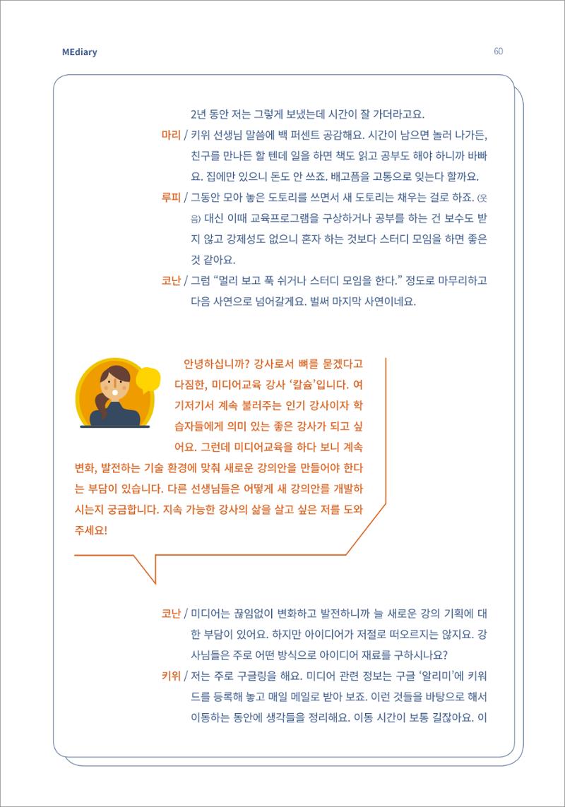 7.강사자율코너_읽는 라디오 강사들의 부캐 수다방 5페이지