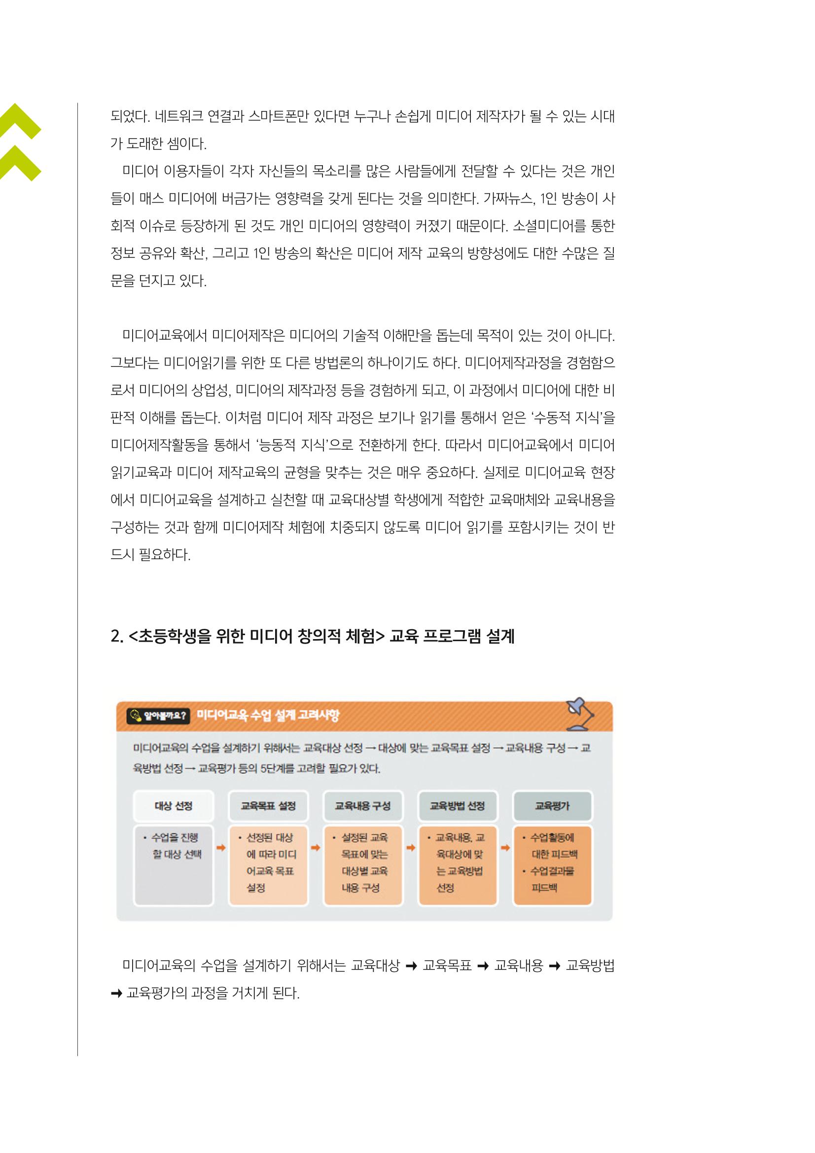 [1호]-4. 미디어제작을 통한 미디어읽기 사례 <초등학생을 위한 미디어 창의적체험 개발 사례를 중심으로> 2페이지