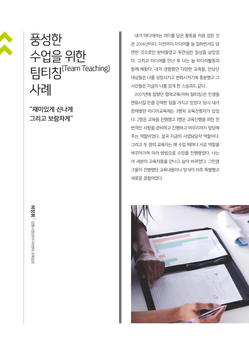 [1호]-5. 풍성한 수업을 위한 팀티칭(Team Teaching) 사례 "재미있게 신나게 그리고 보람차게" 1페이지