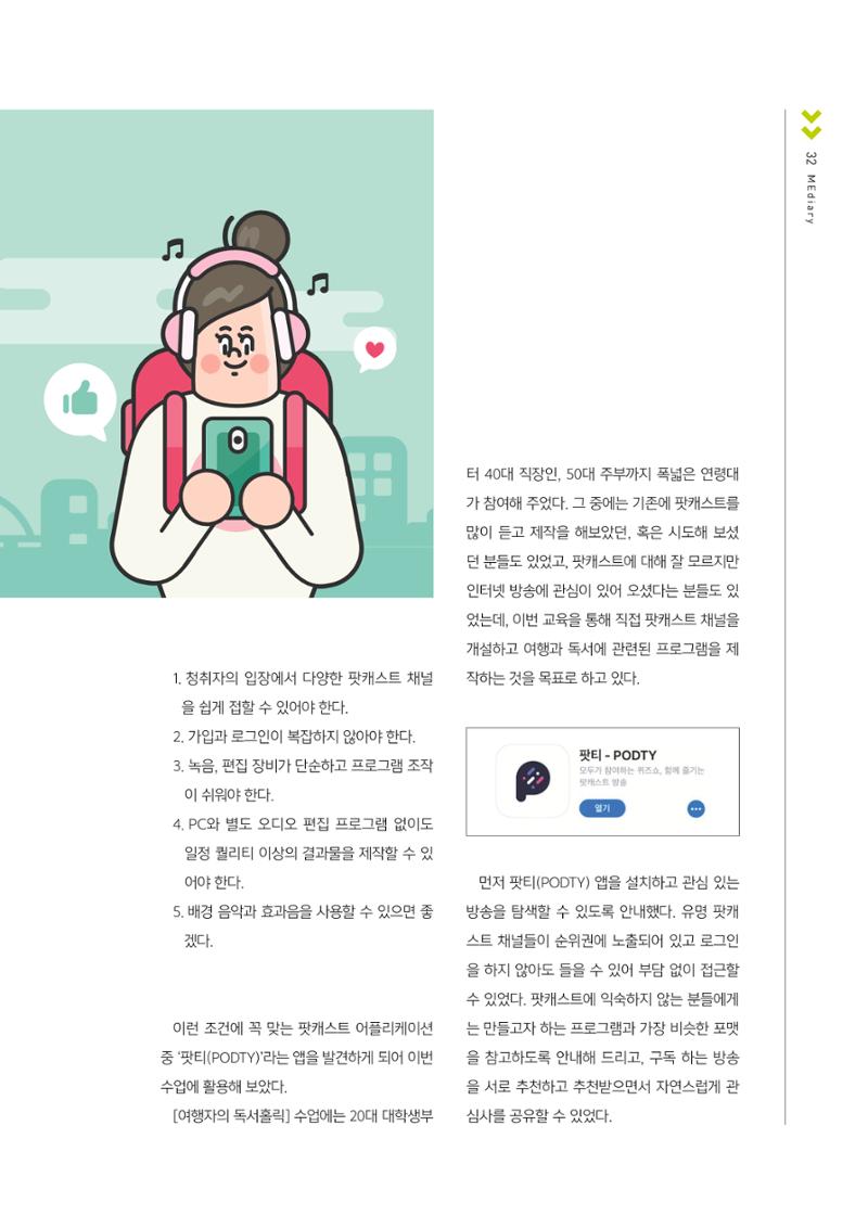 [1호]-6. 스마트한 뉴미디어 활용 티칭전략_스마트폰으로 만드는 팟캐스트 '팟티(PODTY)' 2페이지