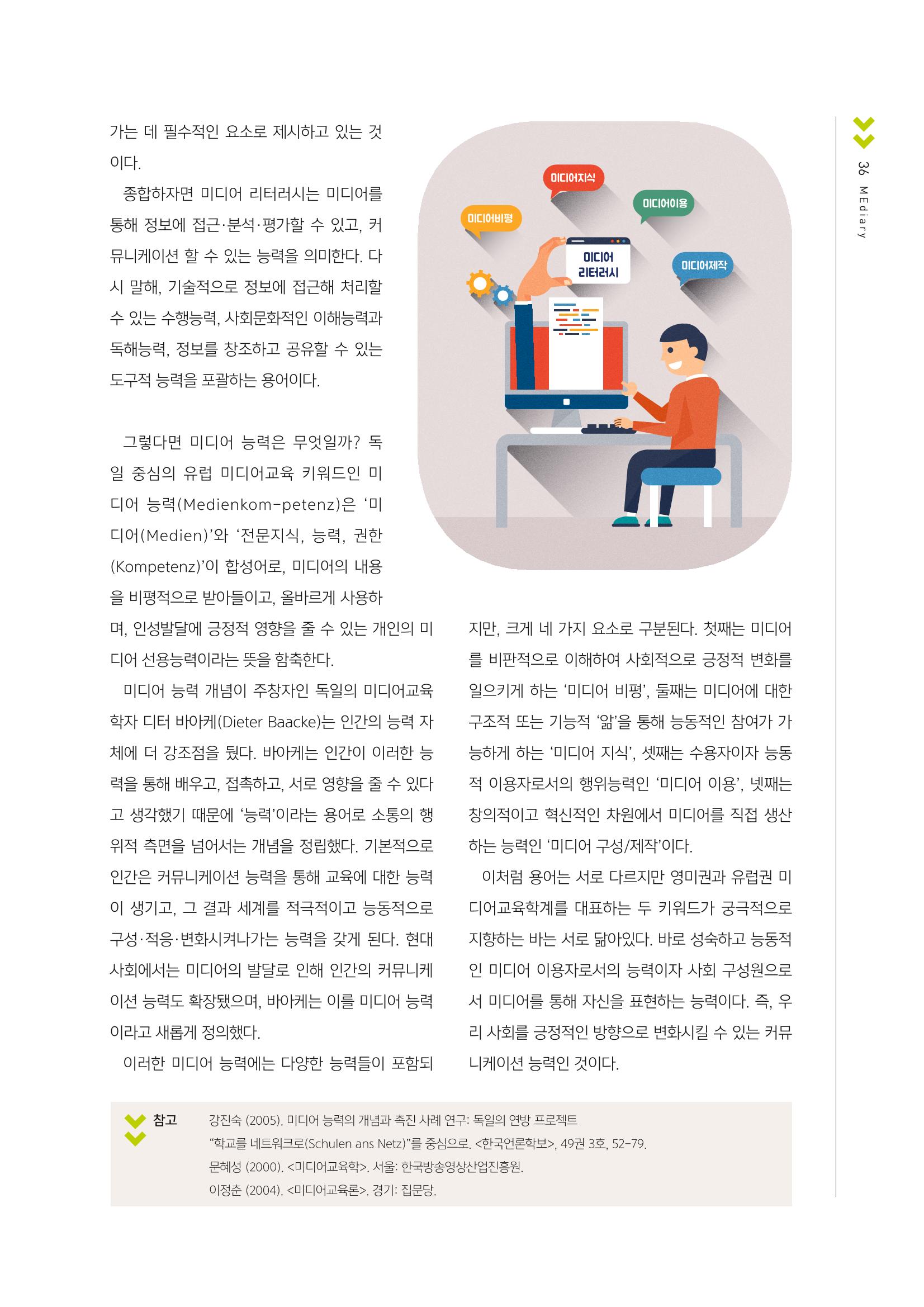 [1호]-7. 미디어리터러시와 미디어 능력_미디어교육자라면 반드시 알아야 할 필수개념(1) 2페이지