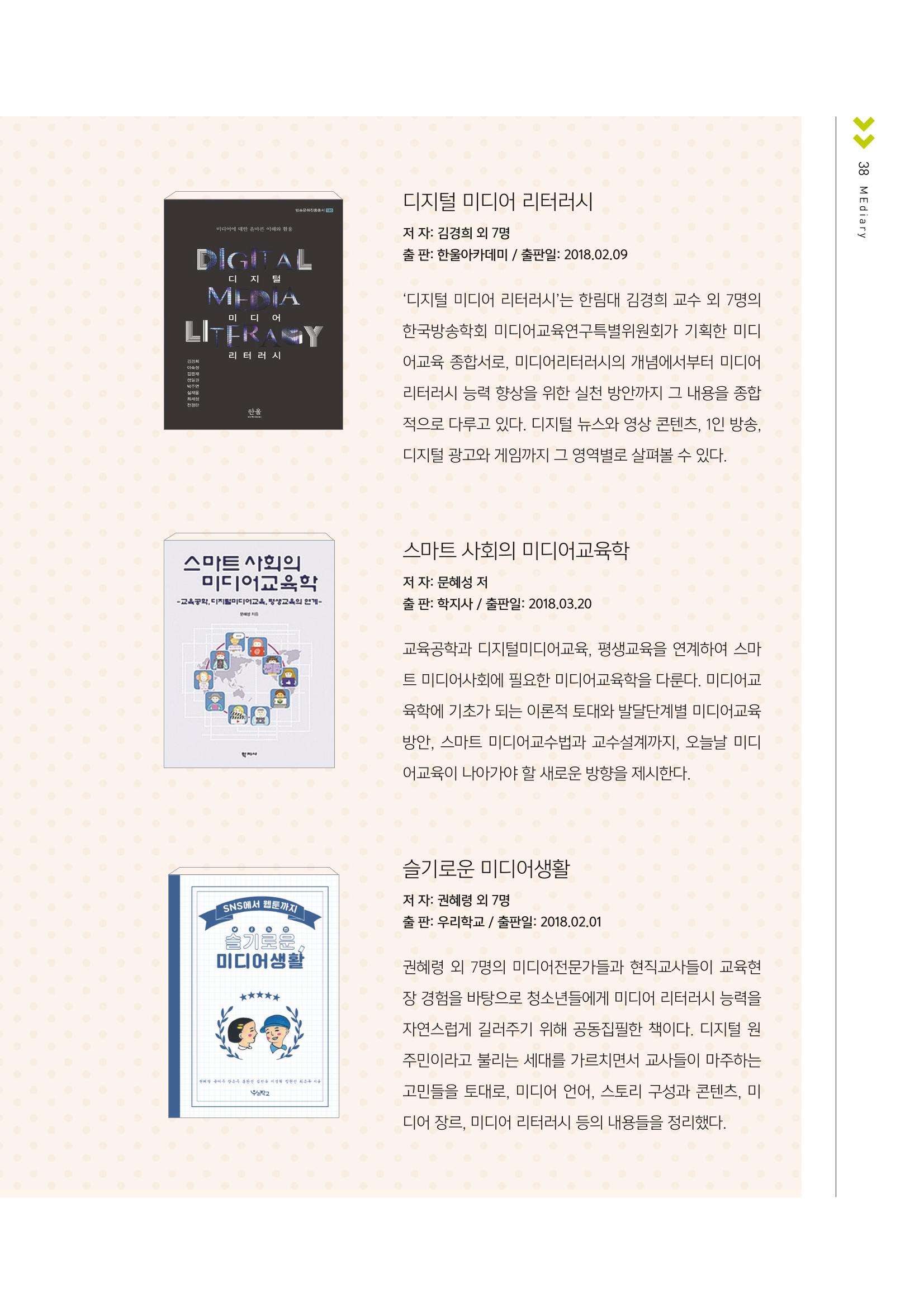 [1호]-8. 2018년 미디어교육 관련 신간도서 소개 2페이지
