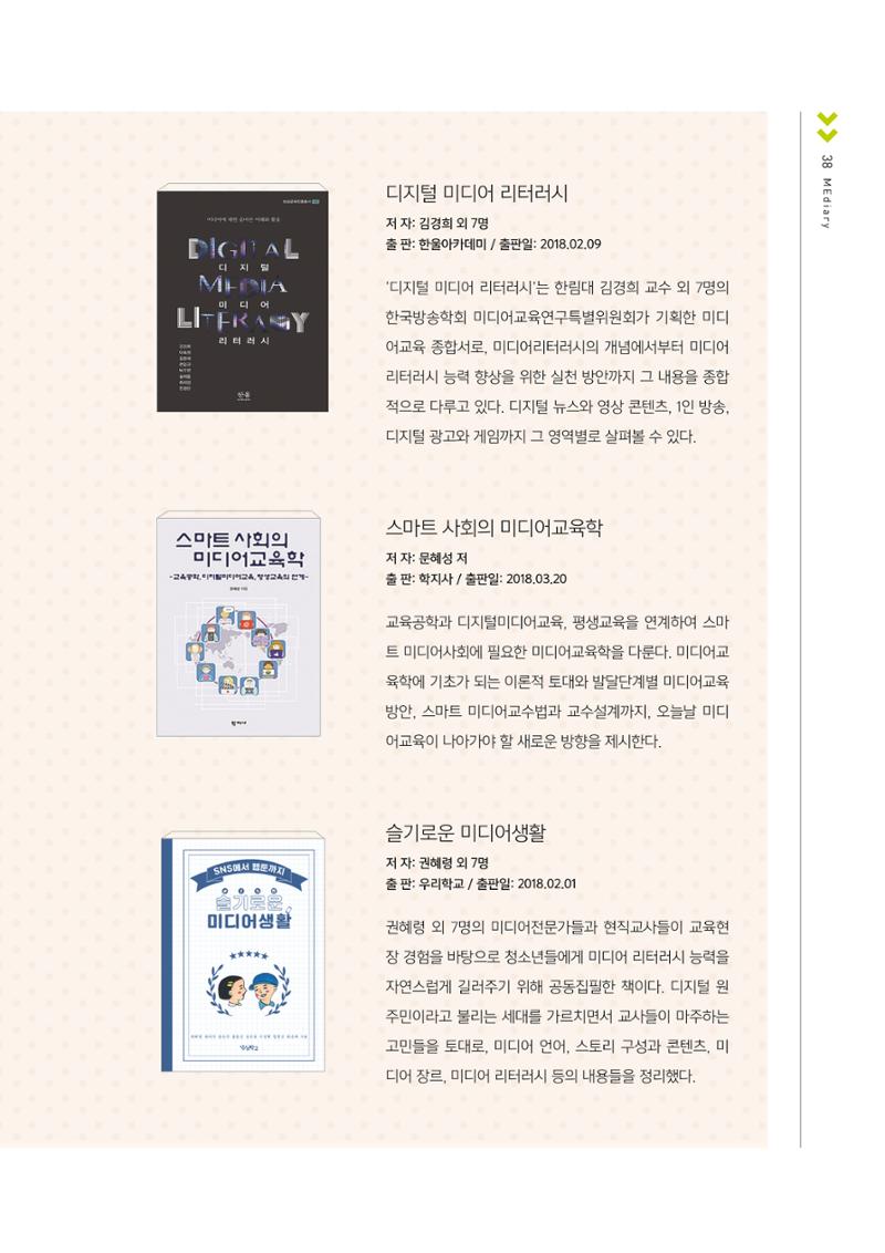 [1호]-8. 2018년 미디어교육 관련 신간도서 소개 2페이지