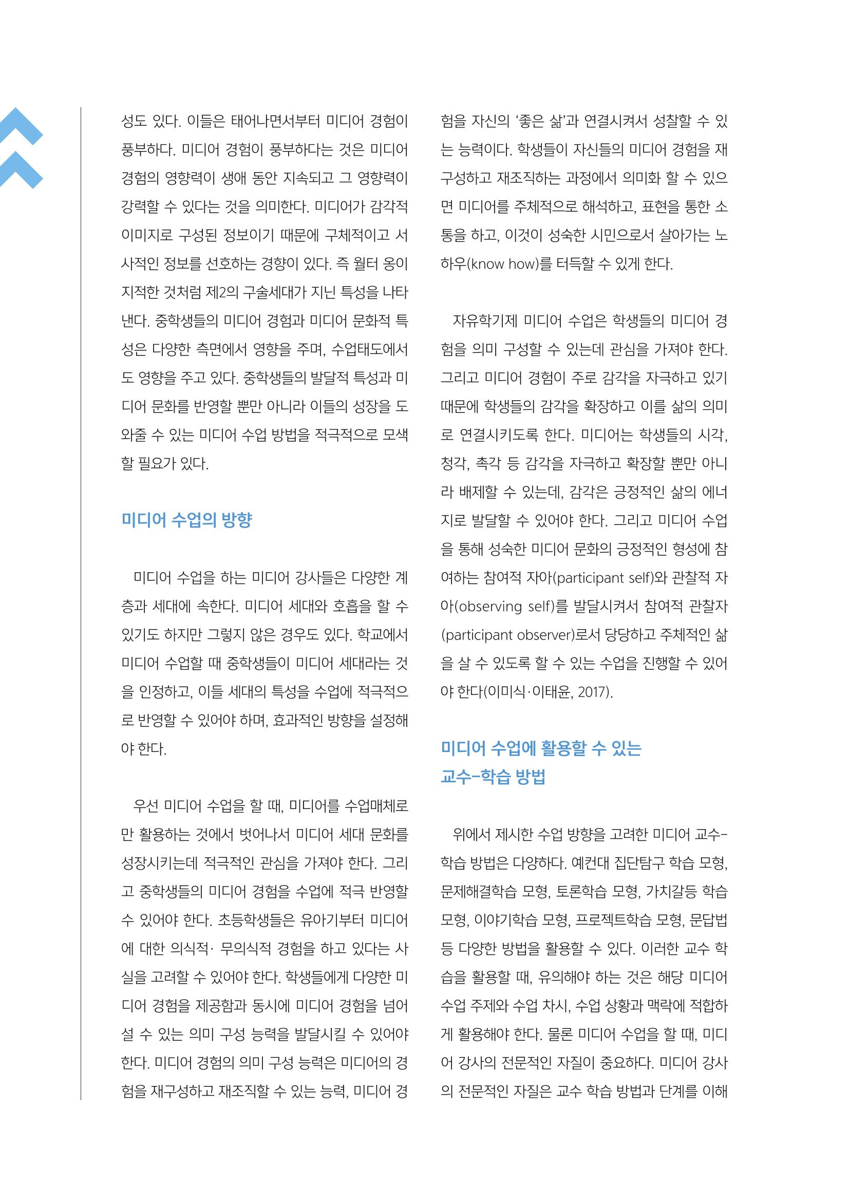 [2호]-1. 중학생들의 발달적 특징과 자유학기제 미디어 수업의 방향 3페이지