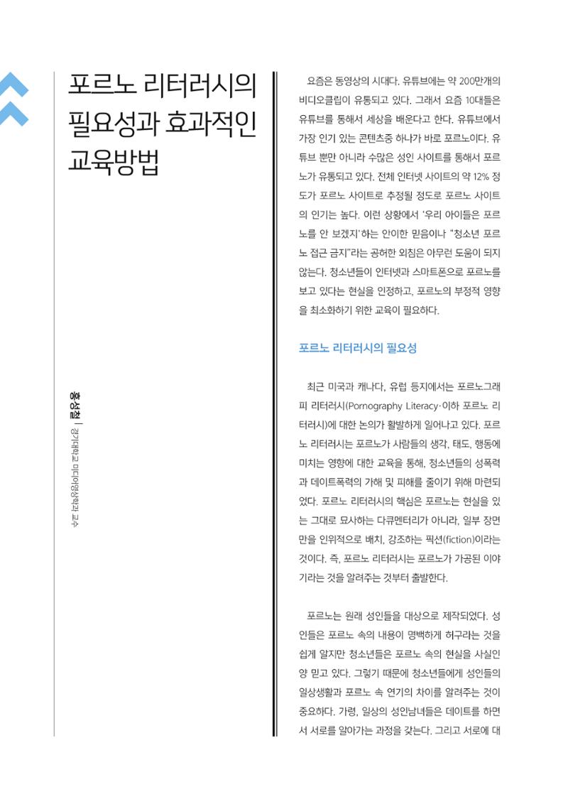 [2호]-4. 포르노 리터러시의 필요성과 효과적인 교육방법 1페이지