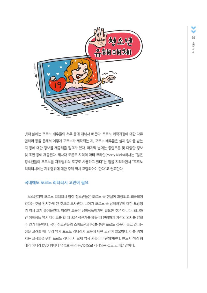 [2호]-4. 포르노 리터러시의 필요성과 효과적인 교육방법 4페이지