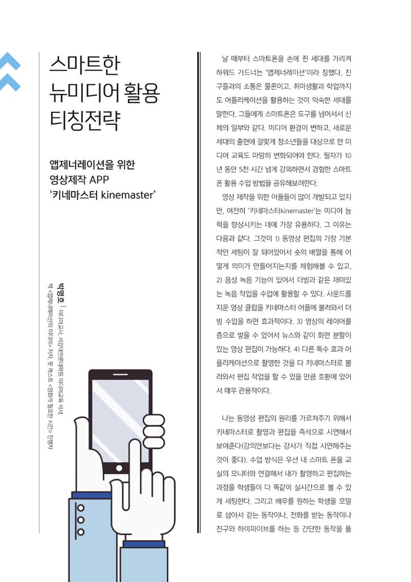 [2호]-5. 스마트한 뉴미디어 활용 티칭전략 - 앱제너레이션을 위한 영상제작APP '키네마스터 Kinemaster' 1페이지