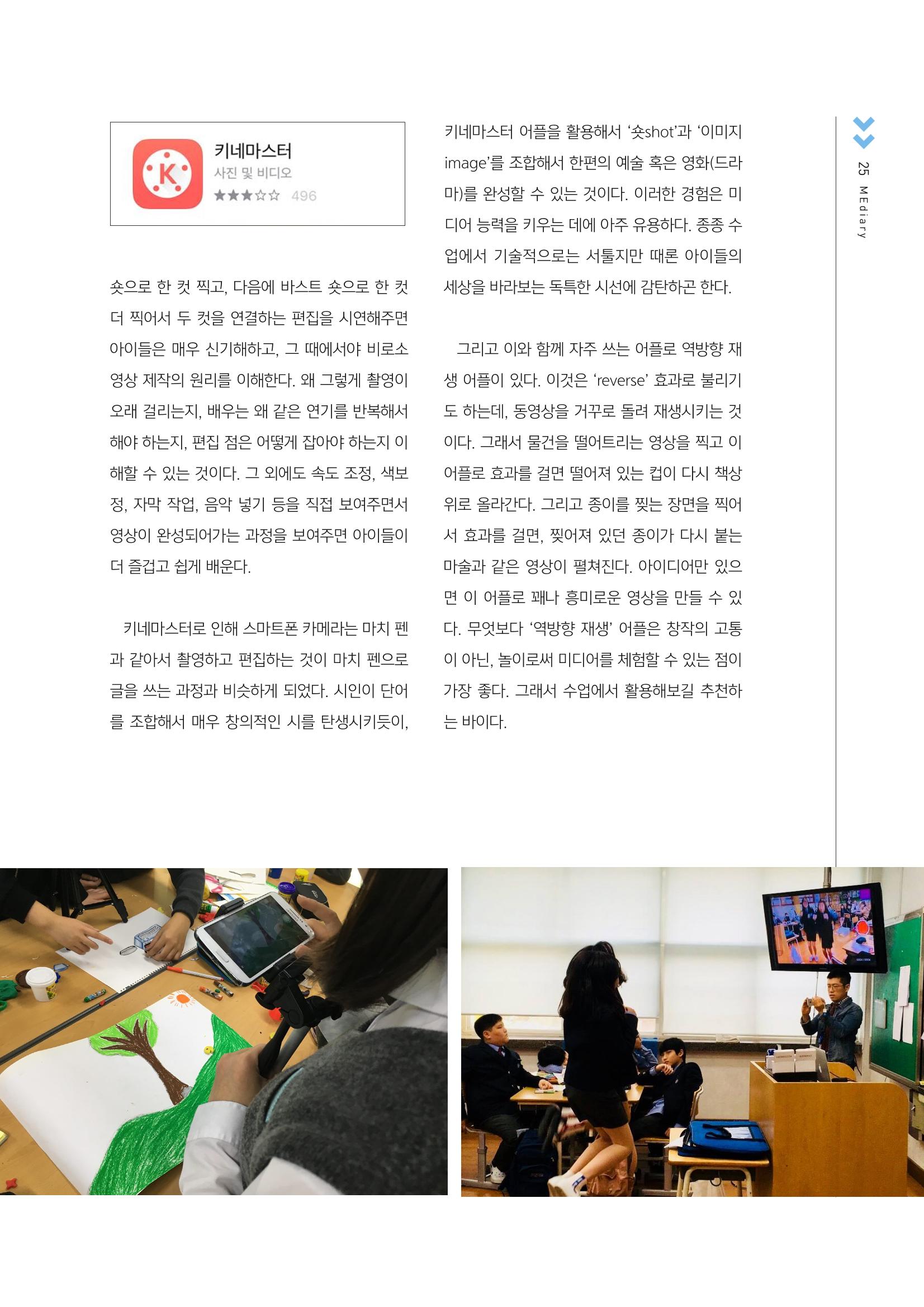 [2호]-5. 스마트한 뉴미디어 활용 티칭전략 - 앱제너레이션을 위한 영상제작APP '키네마스터 Kinemaster' 2페이지