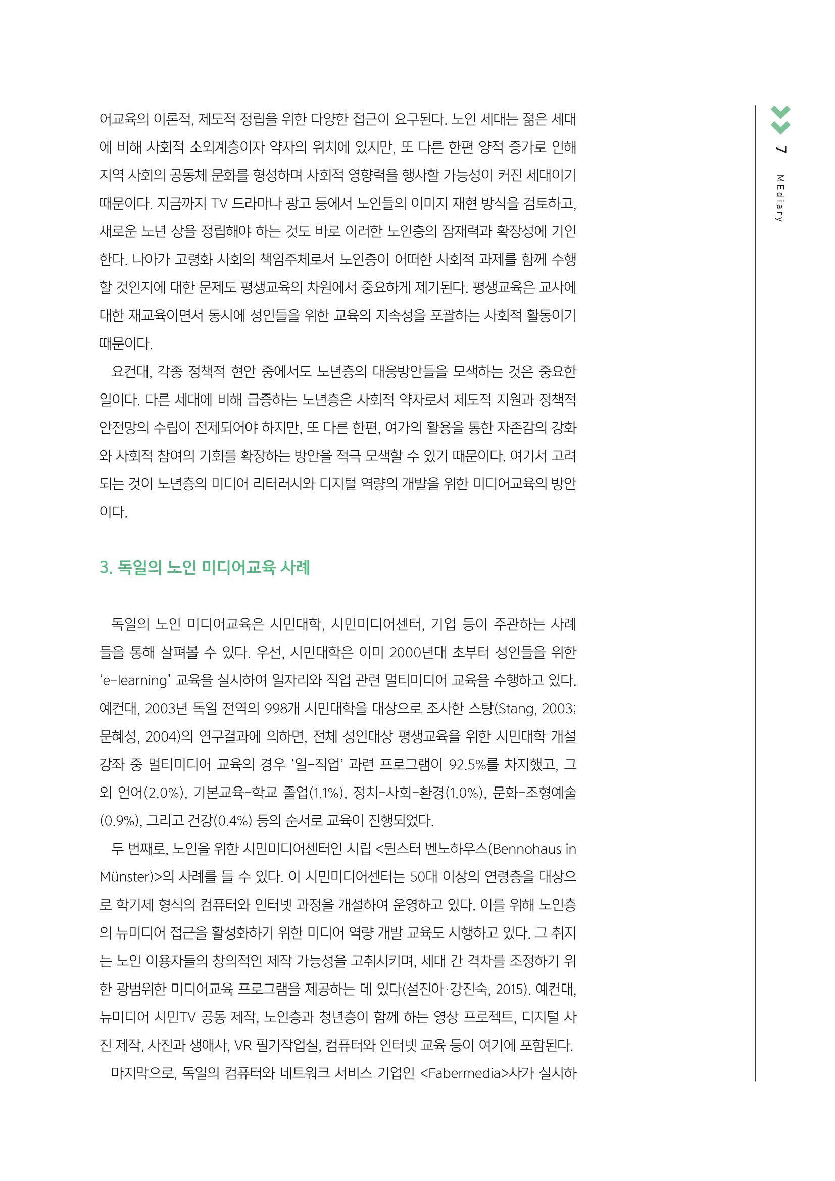 [3호]-1. 고령 사회의 도래와 노인 미디어교육 방법 4페이지