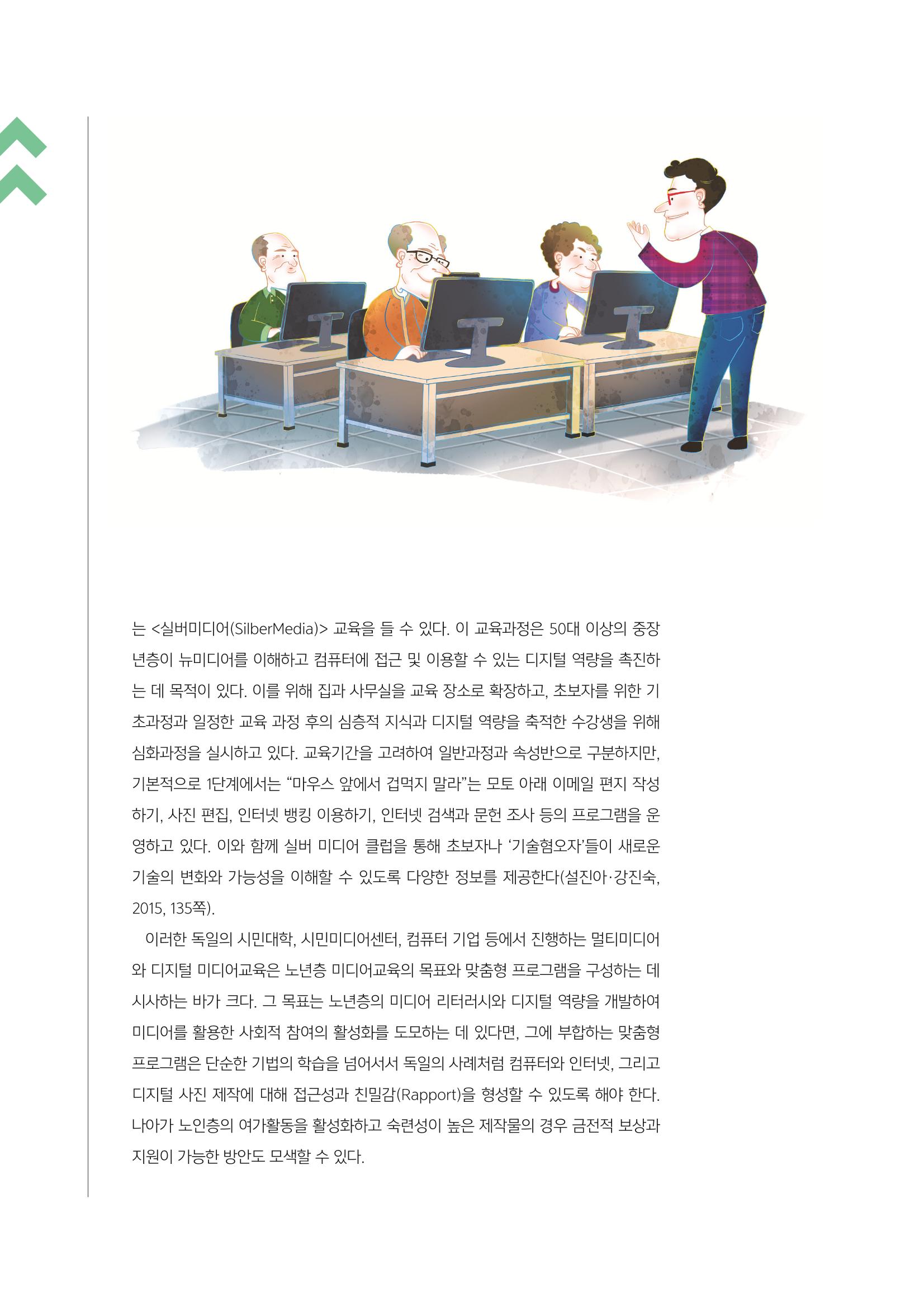 [3호]-1. 고령 사회의 도래와 노인 미디어교육 방법 5페이지