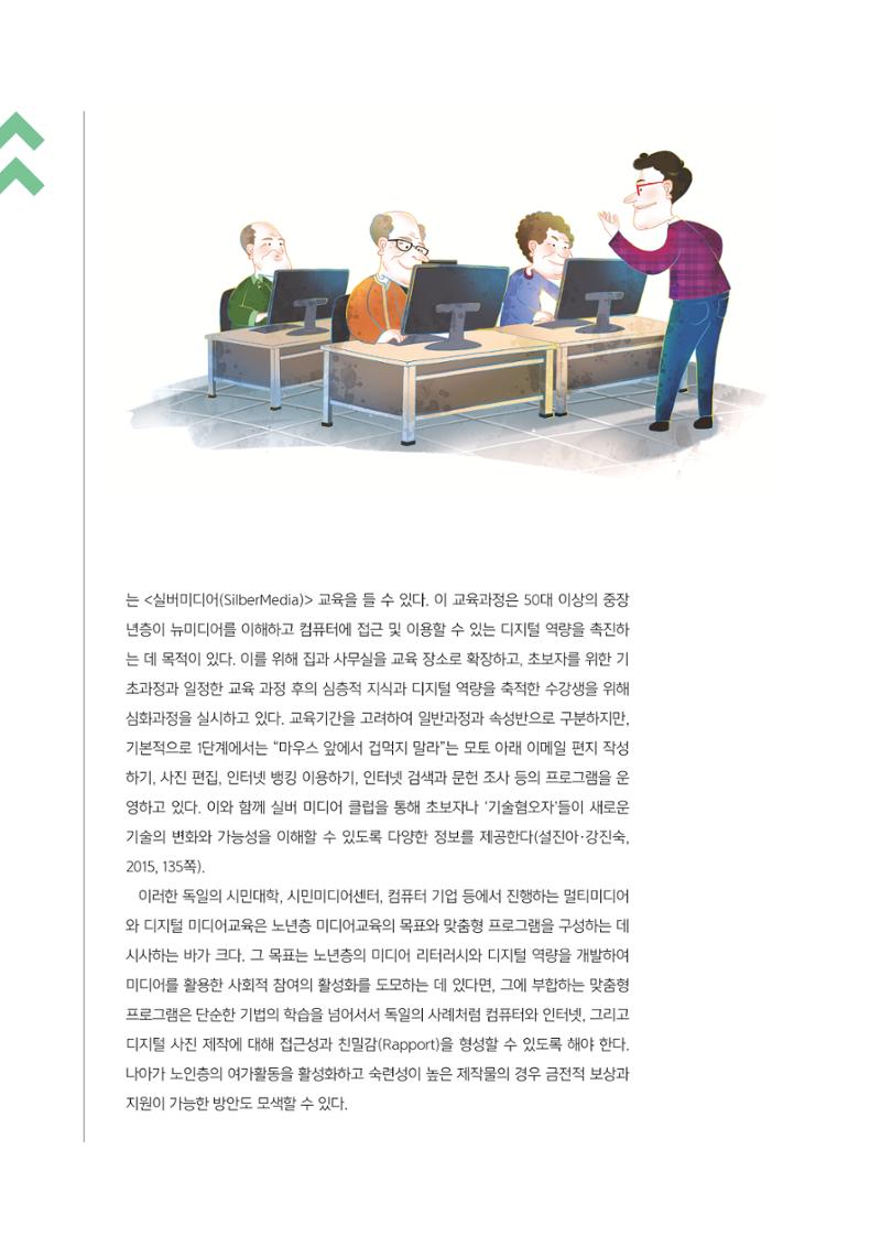 [3호]-1. 고령 사회의 도래와 노인 미디어교육 방법 5페이지