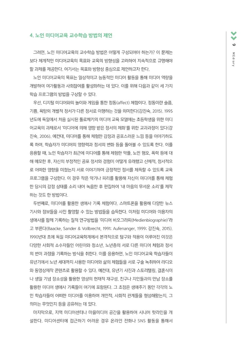 [3호]-1. 고령 사회의 도래와 노인 미디어교육 방법 6페이지