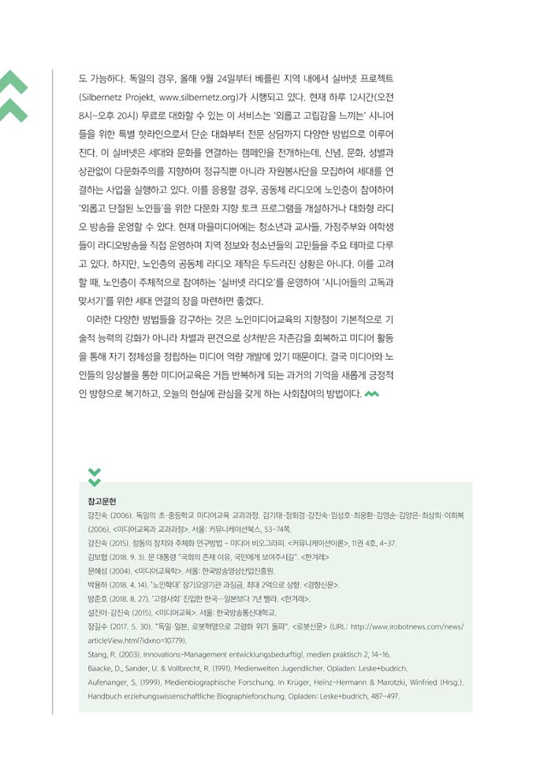 [3호]-1. 고령 사회의 도래와 노인 미디어교육 방법 7페이지