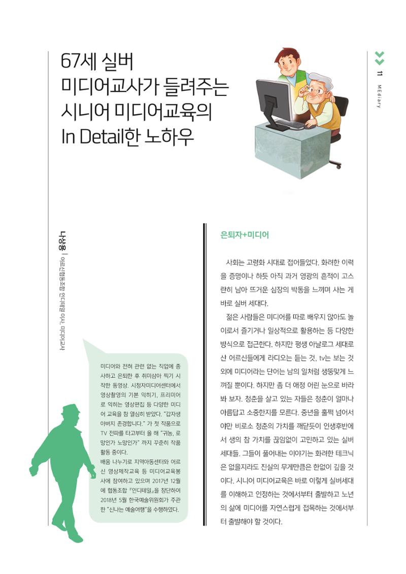 [3호]-2. 67세 미디어교사가 들려주는 시니어 미디어교육의 In Detail한 노하우 1페이지