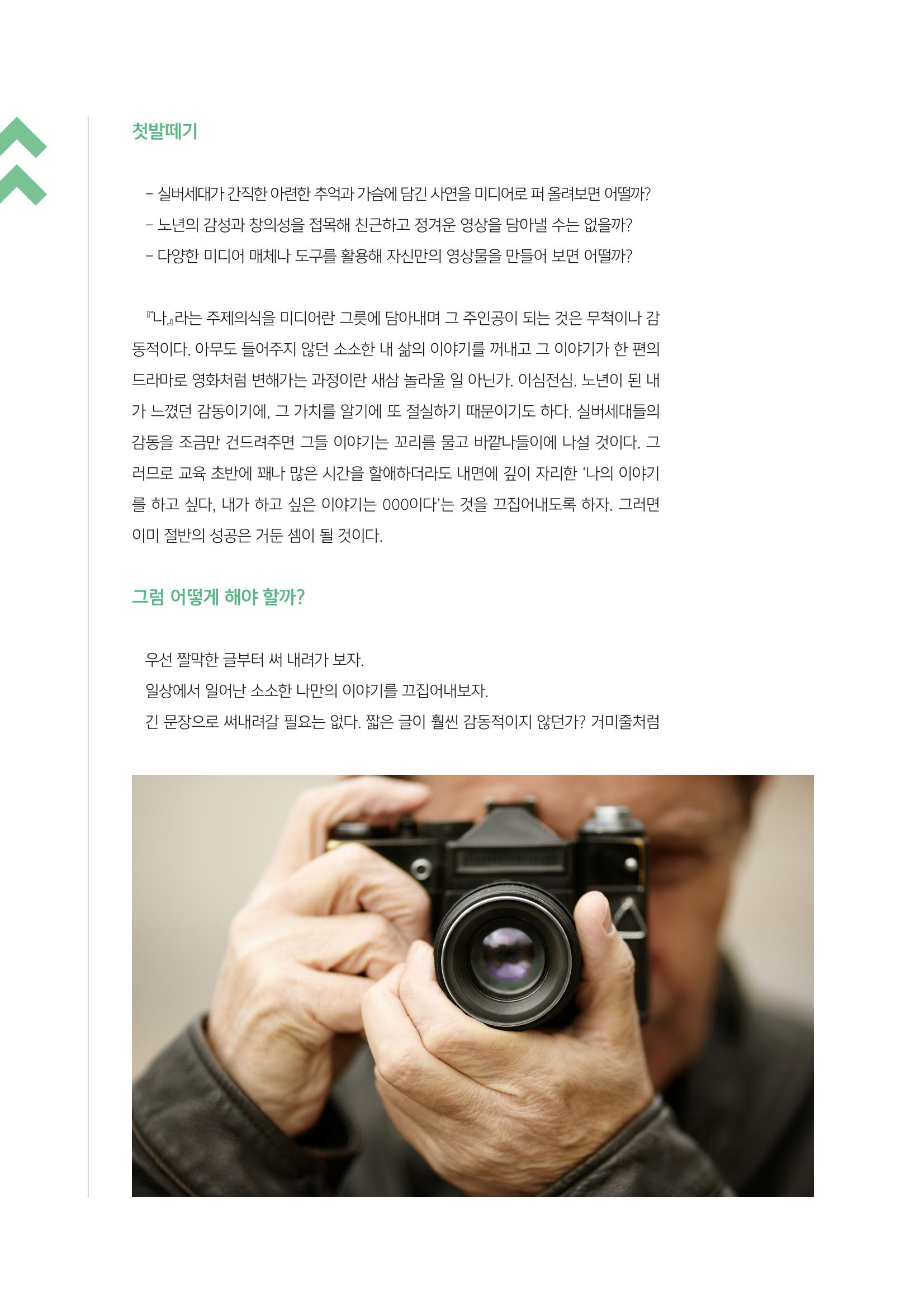 [3호]-2. 67세 미디어교사가 들려주는 시니어 미디어교육의 In Detail한 노하우 2페이지
