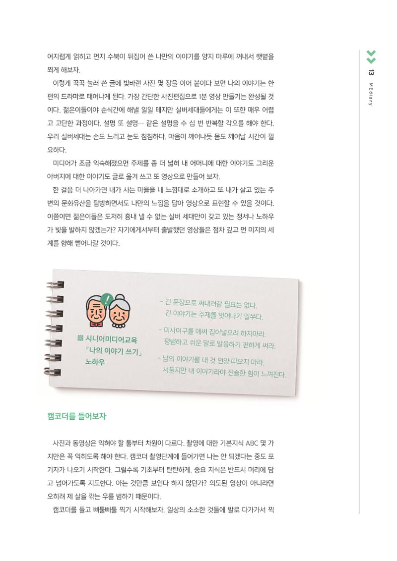 [3호]-2. 67세 미디어교사가 들려주는 시니어 미디어교육의 In Detail한 노하우 3페이지