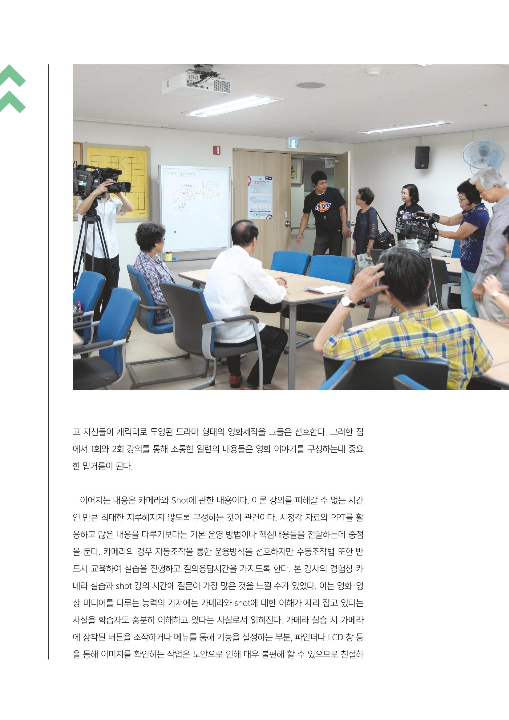 [3호]-3. 뉴 시니어 세대를 위한 미디어교육 사례 - 영화제작을 중심으로 5페이지