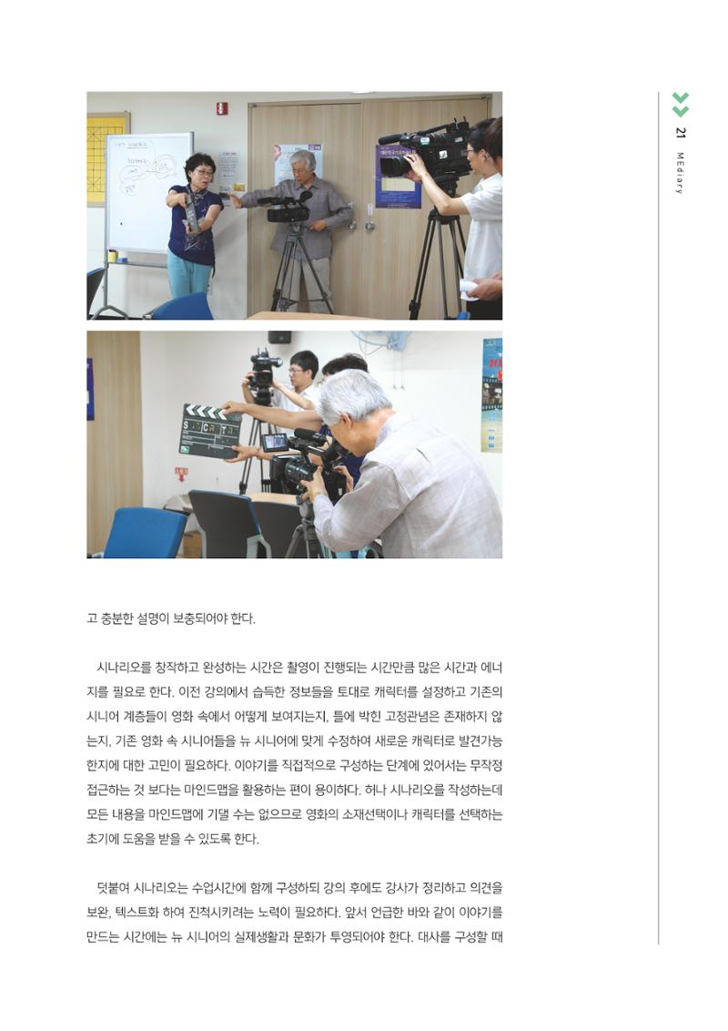 [3호]-3. 뉴 시니어 세대를 위한 미디어교육 사례 - 영화제작을 중심으로 6페이지