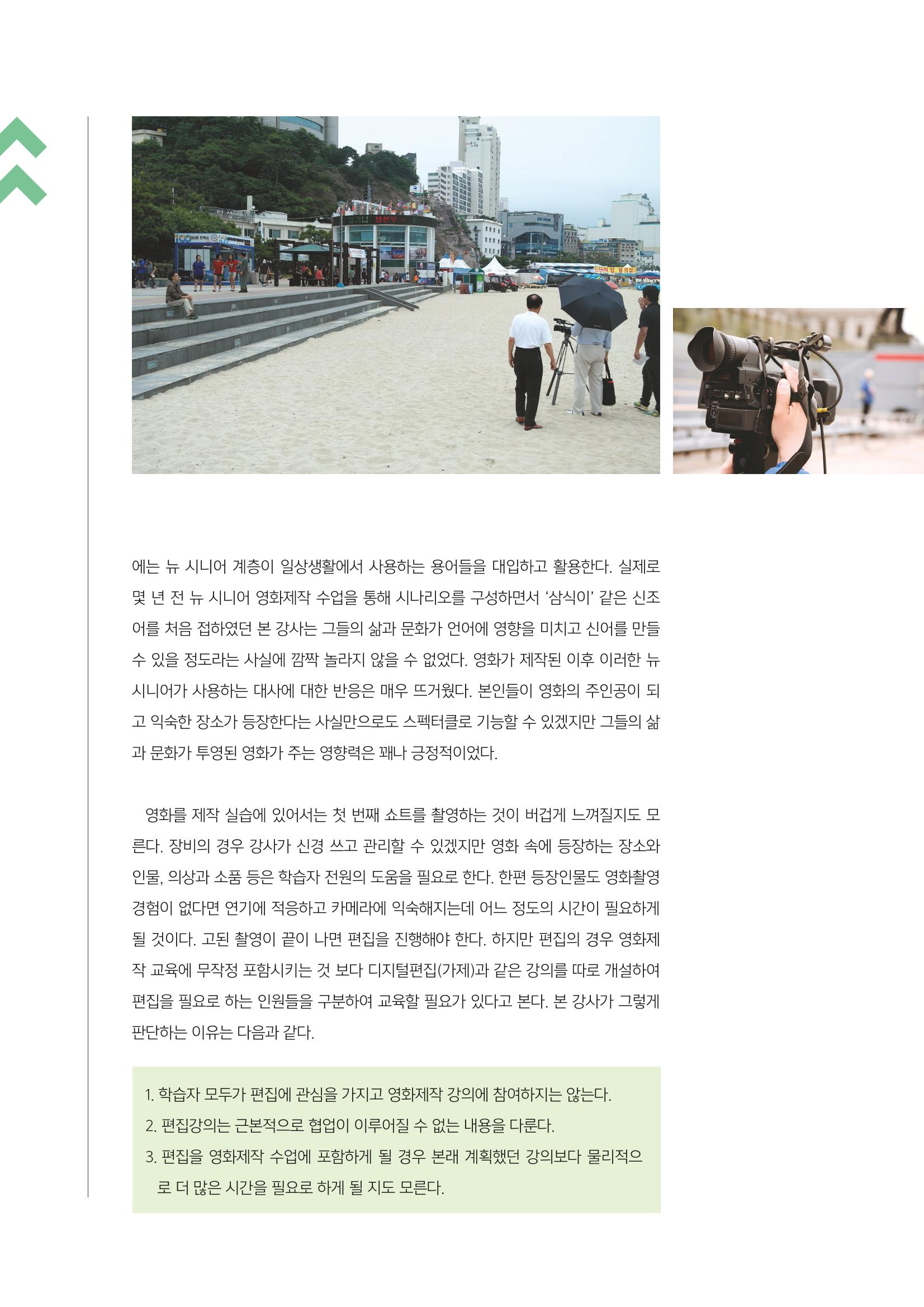 [3호]-3. 뉴 시니어 세대를 위한 미디어교육 사례 - 영화제작을 중심으로 7페이지