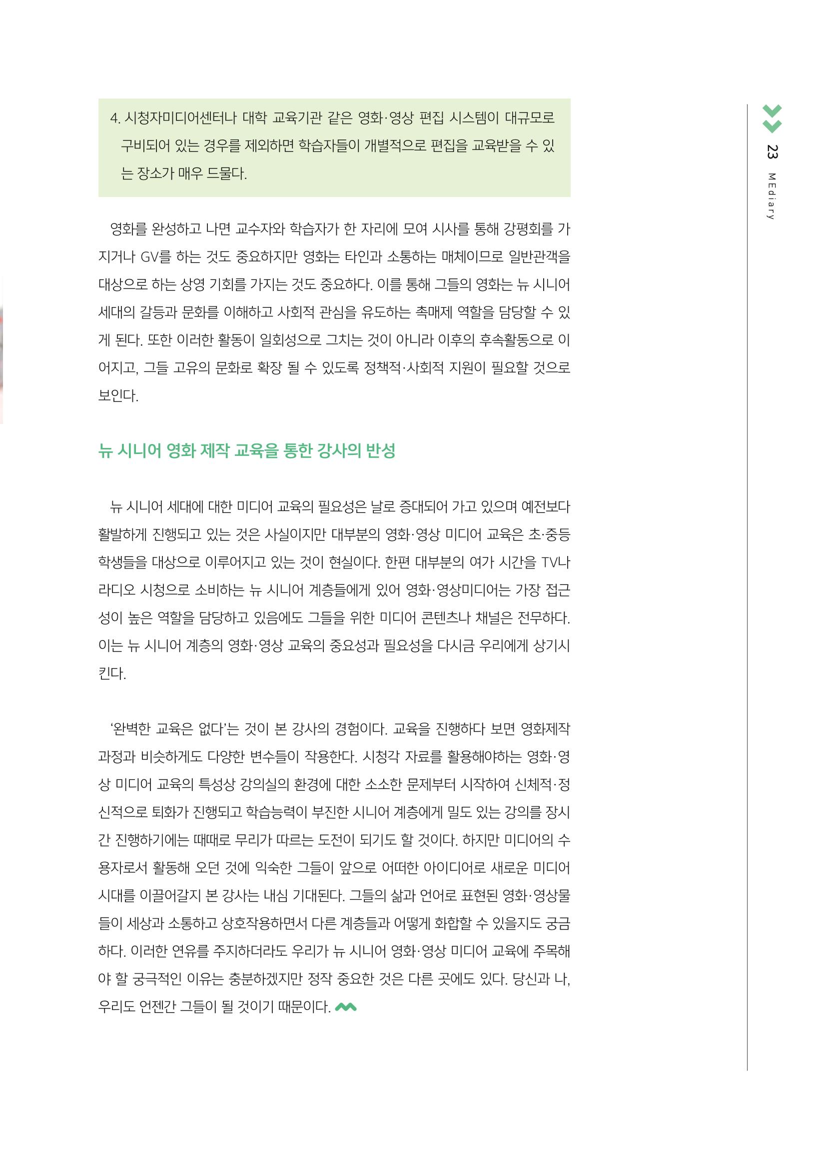 [3호]-3. 뉴 시니어 세대를 위한 미디어교육 사례 - 영화제작을 중심으로 8페이지