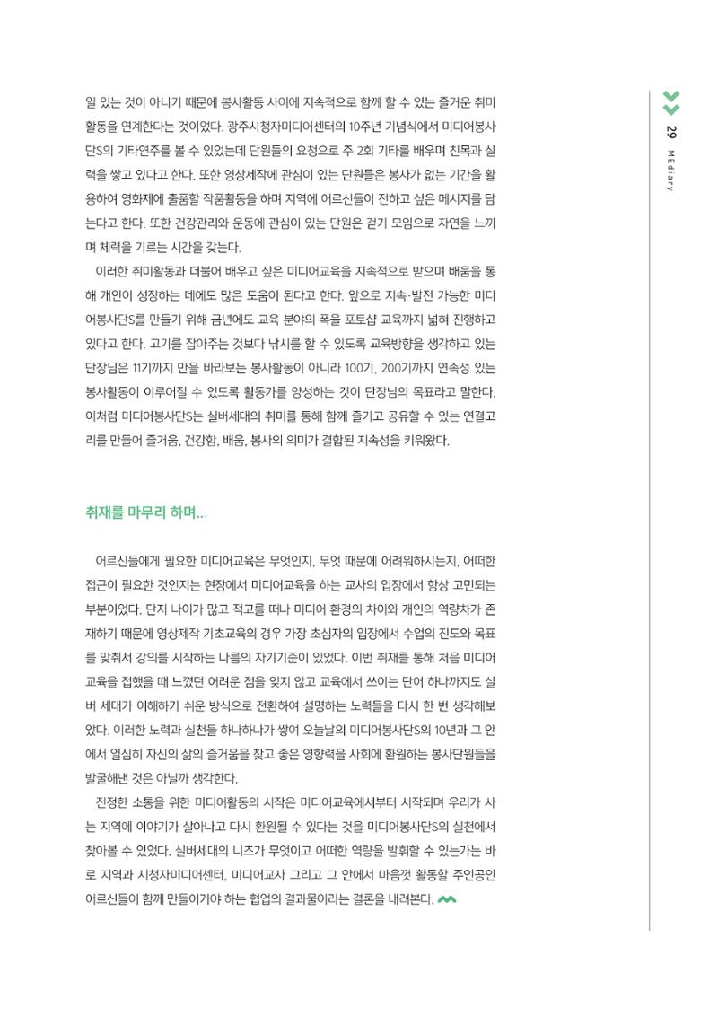 [3호]-4. 취재탐사 - 실버활동가들의 요람 미디어봉사단S 10년 지속의 의미와 방법 6페이지