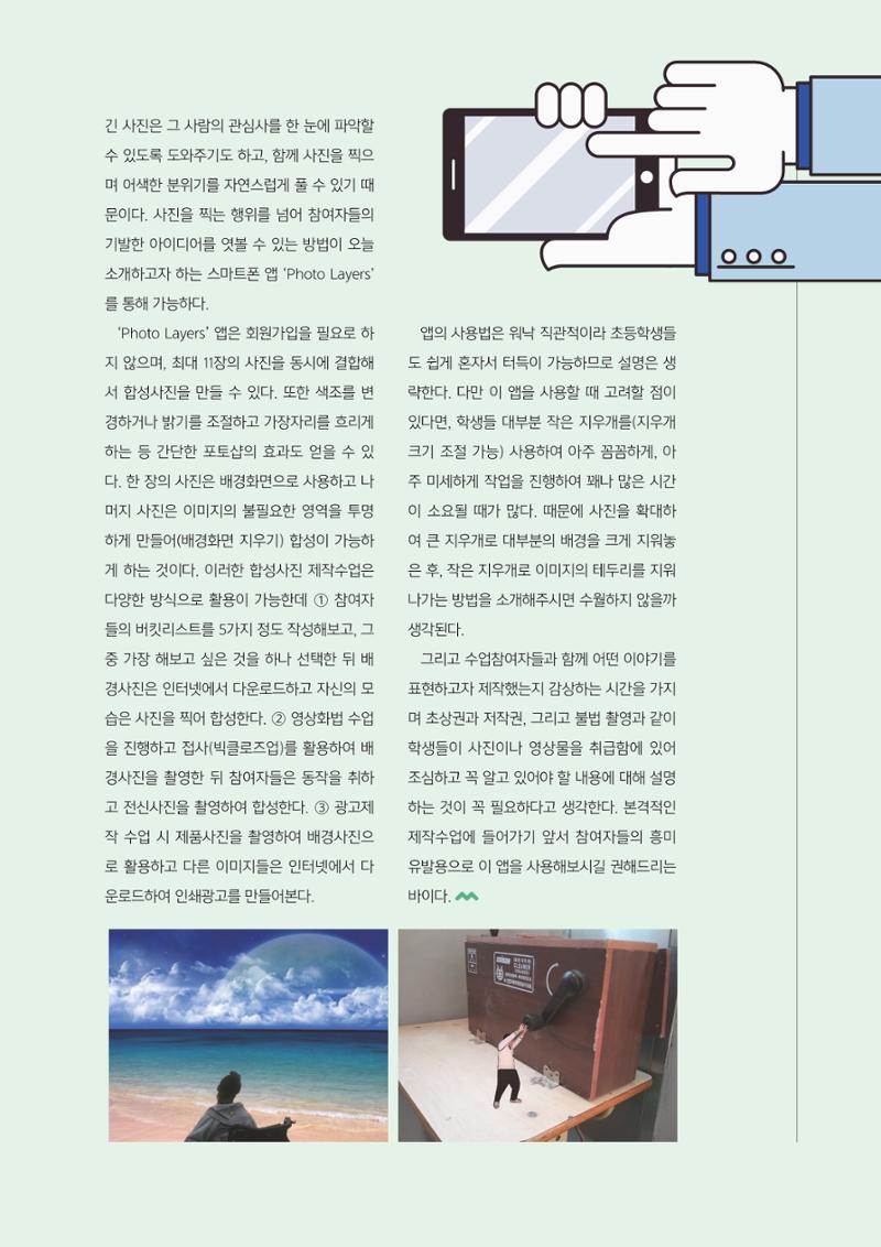 [3호]- 5. 스마트한 뉴미디어 활용 티칭전략_요모조모 쓸모가 많은 합성사진 제작 앱, Photo Layers 2페이지