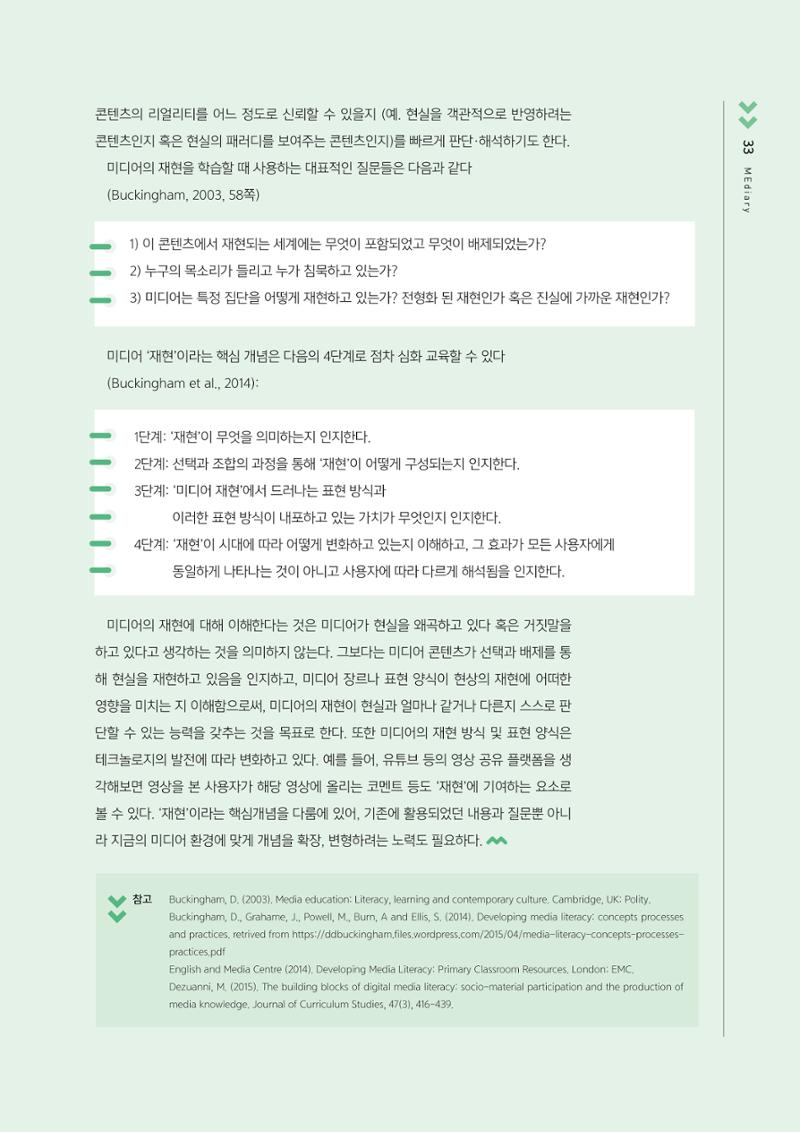 [3호]-6. 미디어재현에 대하여 - 미디어 리터러시 교육의 핵심개념 첫 번째 2페이지