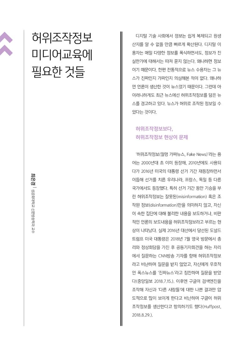 [4호]-1. 허위조작정보 미디어교육에 필요한 것들 1페이지