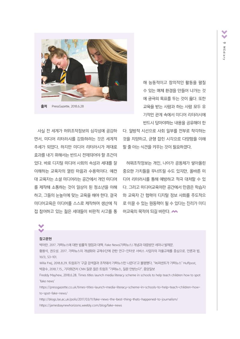 [4호]-1. 허위조작정보 미디어교육에 필요한 것들 6페이지