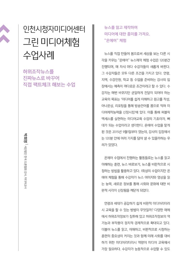 [4호]-4. 인천시청자미디어센터 그린 미디어체험 수업사례 - 허위조작뉴스를 진짜뉴스로 바꾸어 직접 팩트체크 해보는 수업 1페이지