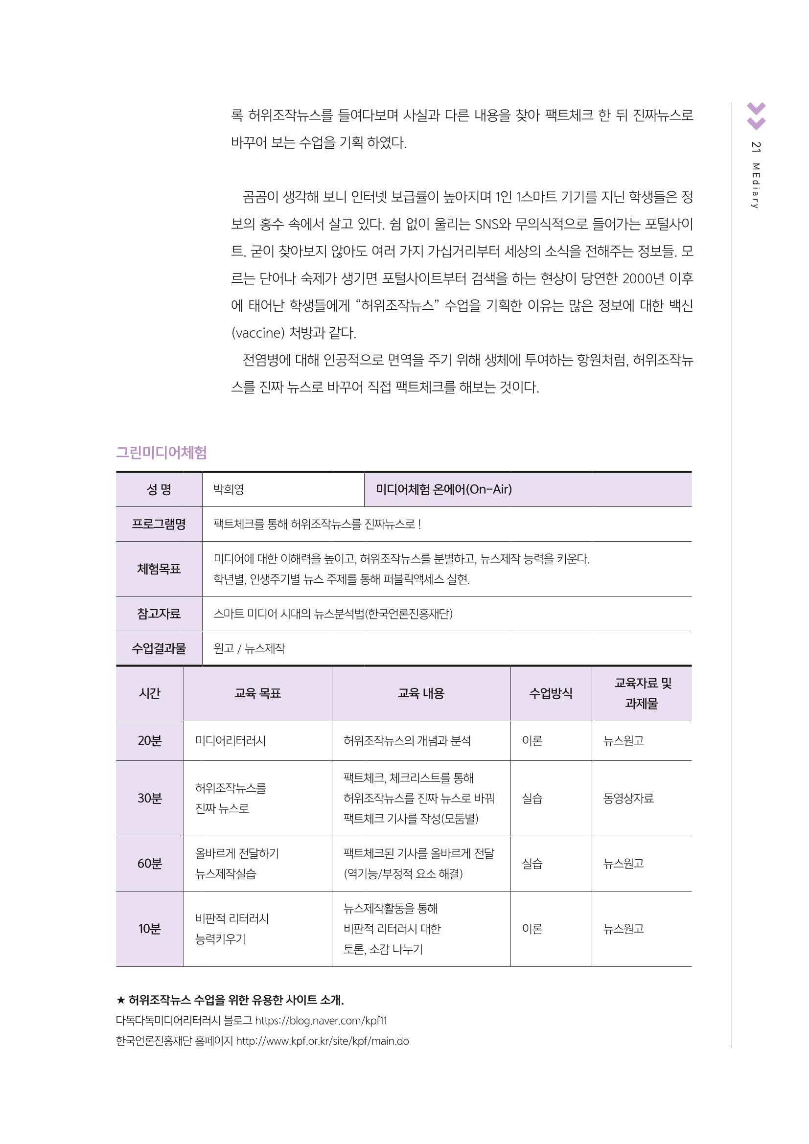 [4호]-4. 인천시청자미디어센터 그린 미디어체험 수업사례 - 허위조작뉴스를 진짜뉴스로 바꾸어 직접 팩트체크 해보는 수업 2페이지