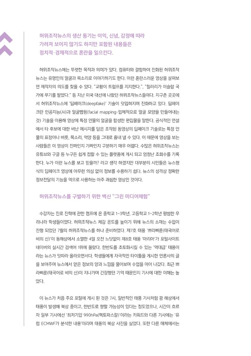 [4호]-4. 인천시청자미디어센터 그린 미디어체험 수업사례 - 허위조작뉴스를 진짜뉴스로 바꾸어 직접 팩트체크 해보는 수업 3페이지