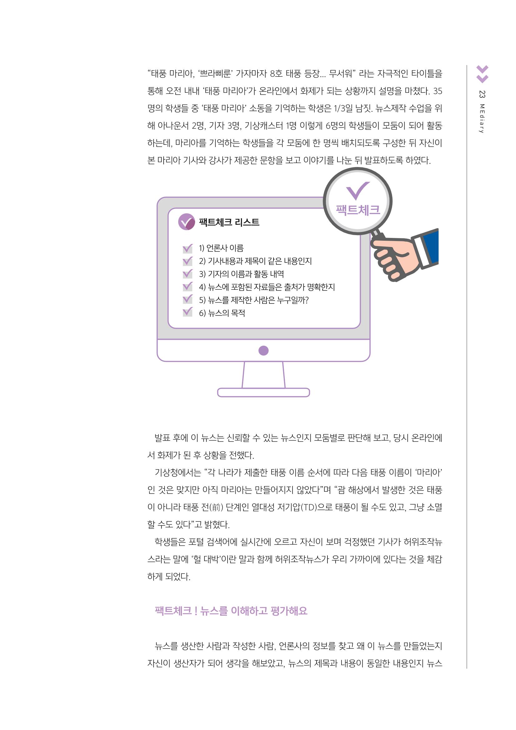 [4호]-4. 인천시청자미디어센터 그린 미디어체험 수업사례 - 허위조작뉴스를 진짜뉴스로 바꾸어 직접 팩트체크 해보는 수업 4페이지