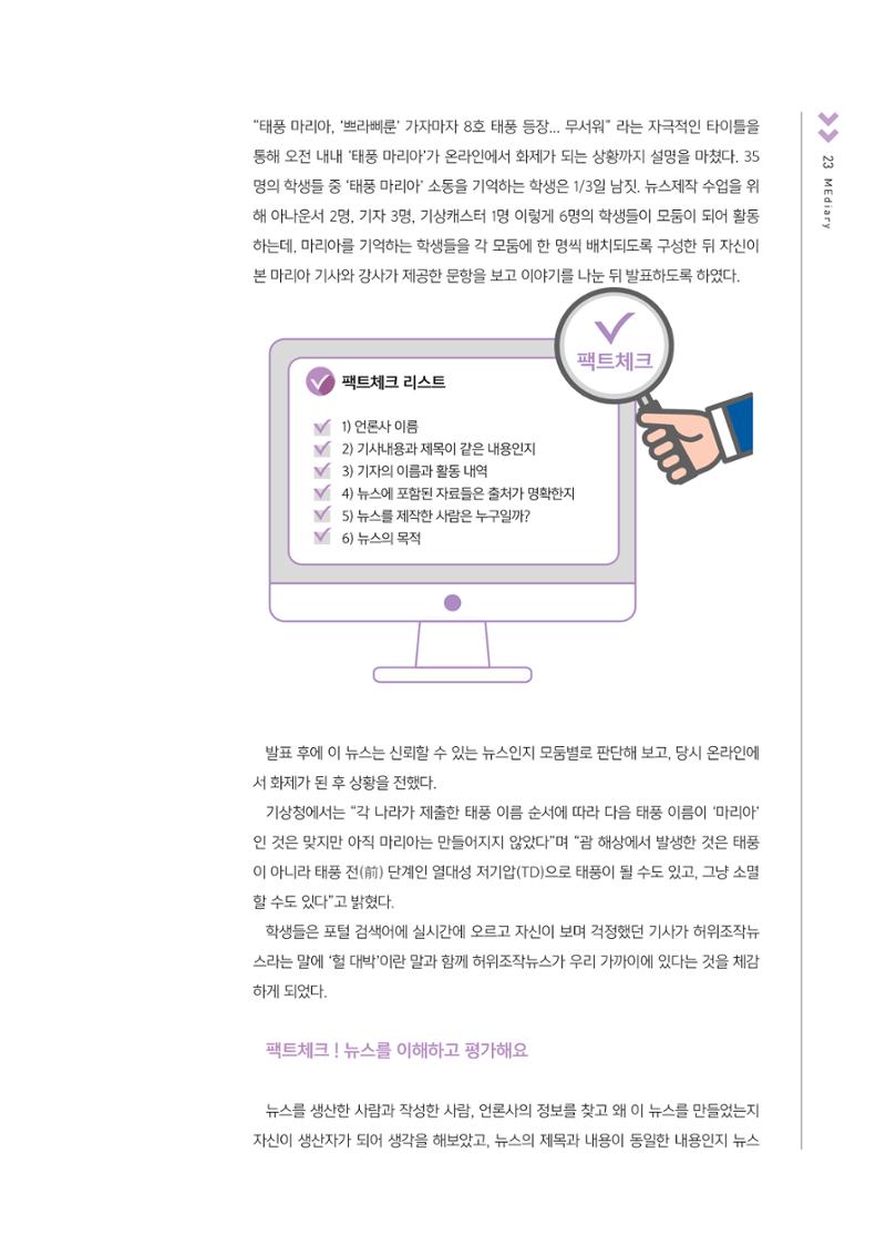 [4호]-4. 인천시청자미디어센터 그린 미디어체험 수업사례 - 허위조작뉴스를 진짜뉴스로 바꾸어 직접 팩트체크 해보는 수업 4페이지