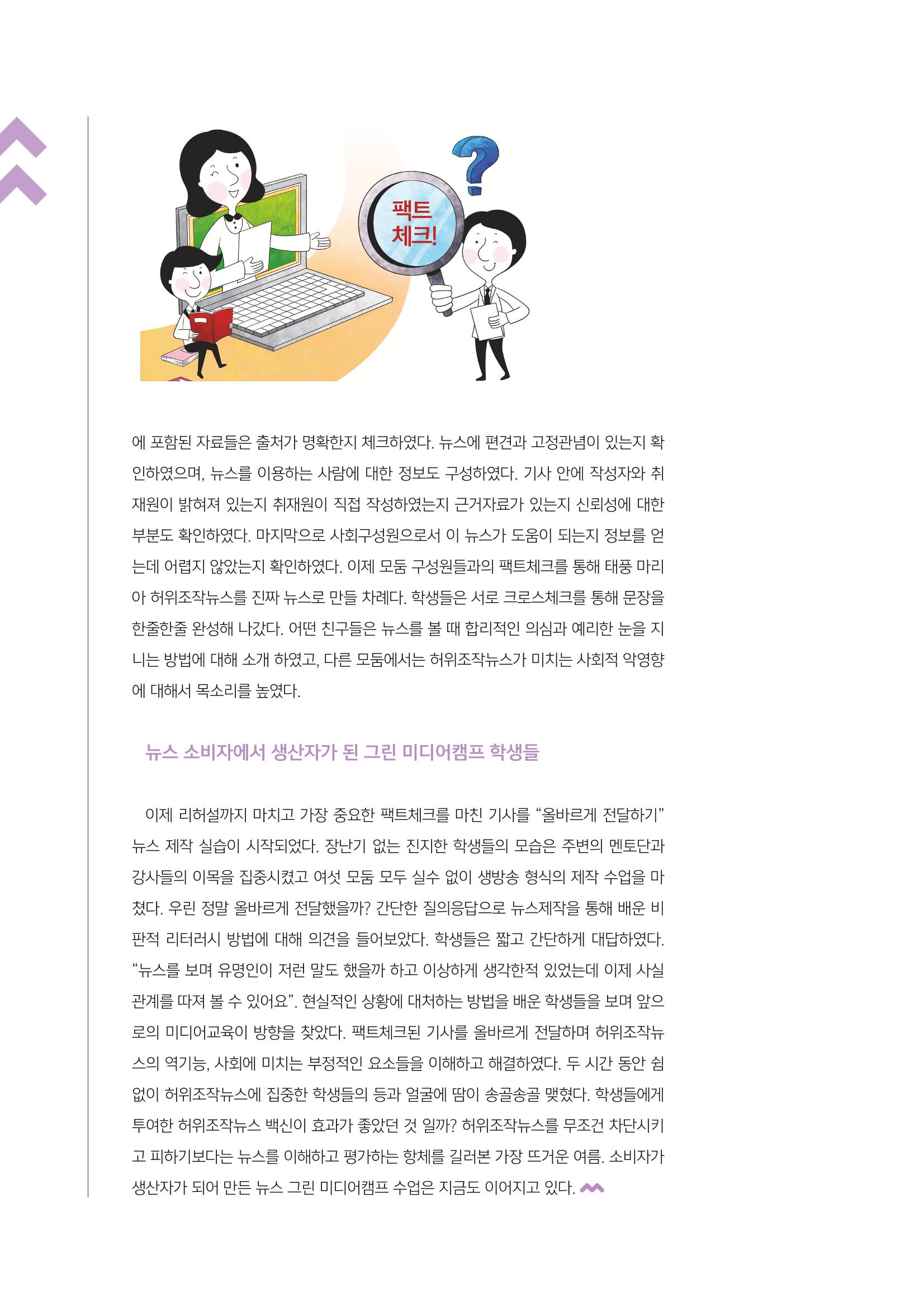 [4호]-4. 인천시청자미디어센터 그린 미디어체험 수업사례 - 허위조작뉴스를 진짜뉴스로 바꾸어 직접 팩트체크 해보는 수업 5페이지
