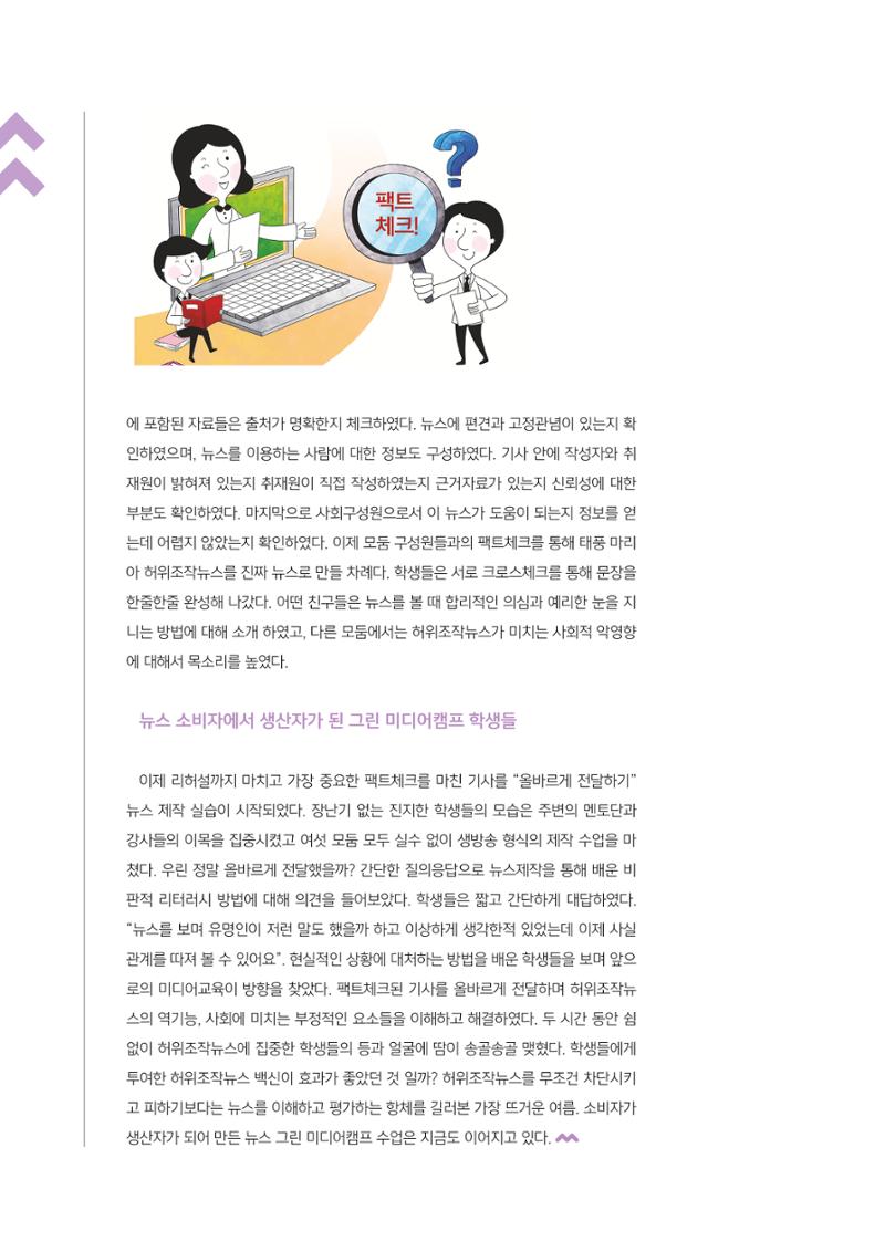 [4호]-4. 인천시청자미디어센터 그린 미디어체험 수업사례 - 허위조작뉴스를 진짜뉴스로 바꾸어 직접 팩트체크 해보는 수업 5페이지