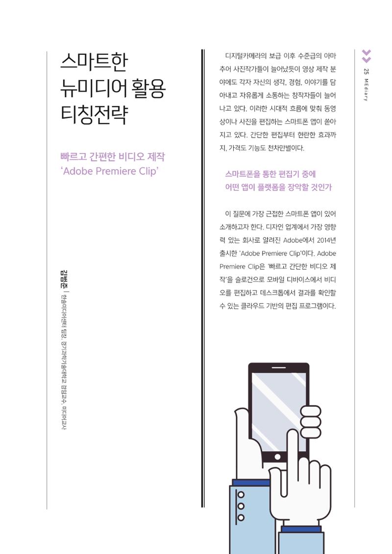 [4호]-5. 스마트한 뉴미디어 활용 티칭전략 - 빠르고 간편한 비디오 제작 'Adobe Premiere Clip' 1페이지