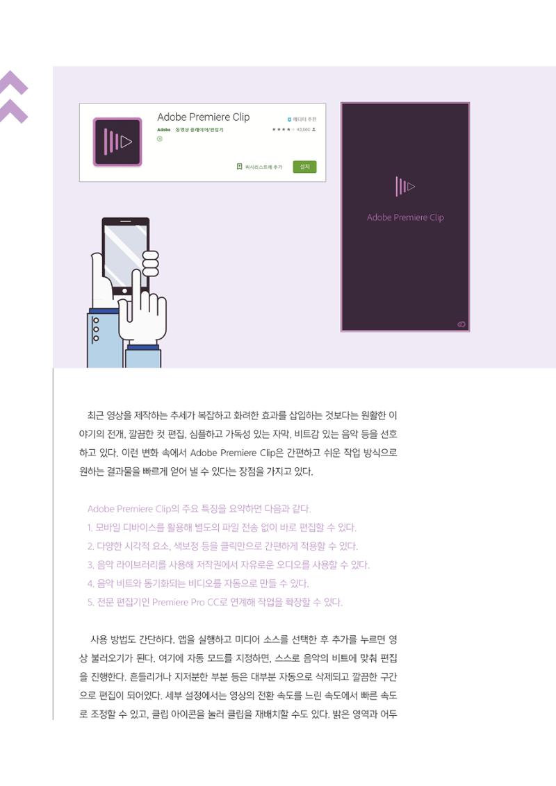 [4호]-5. 스마트한 뉴미디어 활용 티칭전략 - 빠르고 간편한 비디오 제작 'Adobe Premiere Clip' 2페이지