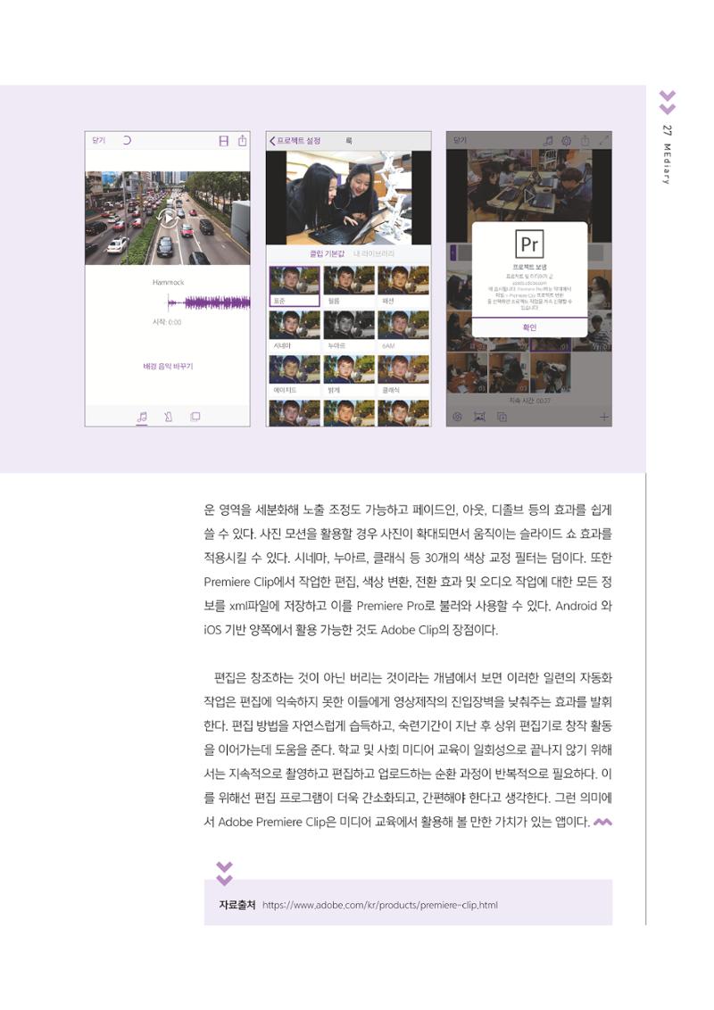 [4호]-5. 스마트한 뉴미디어 활용 티칭전략 - 빠르고 간편한 비디오 제작 'Adobe Premiere Clip' 3페이지