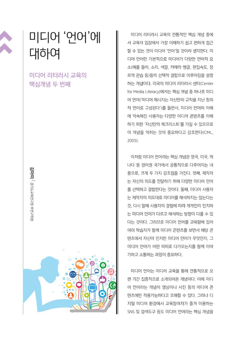 [4호]-6. 미디어언어에 대하여 - 미디어 리터러시 교육의 핵심개념 두 번째 1페이지