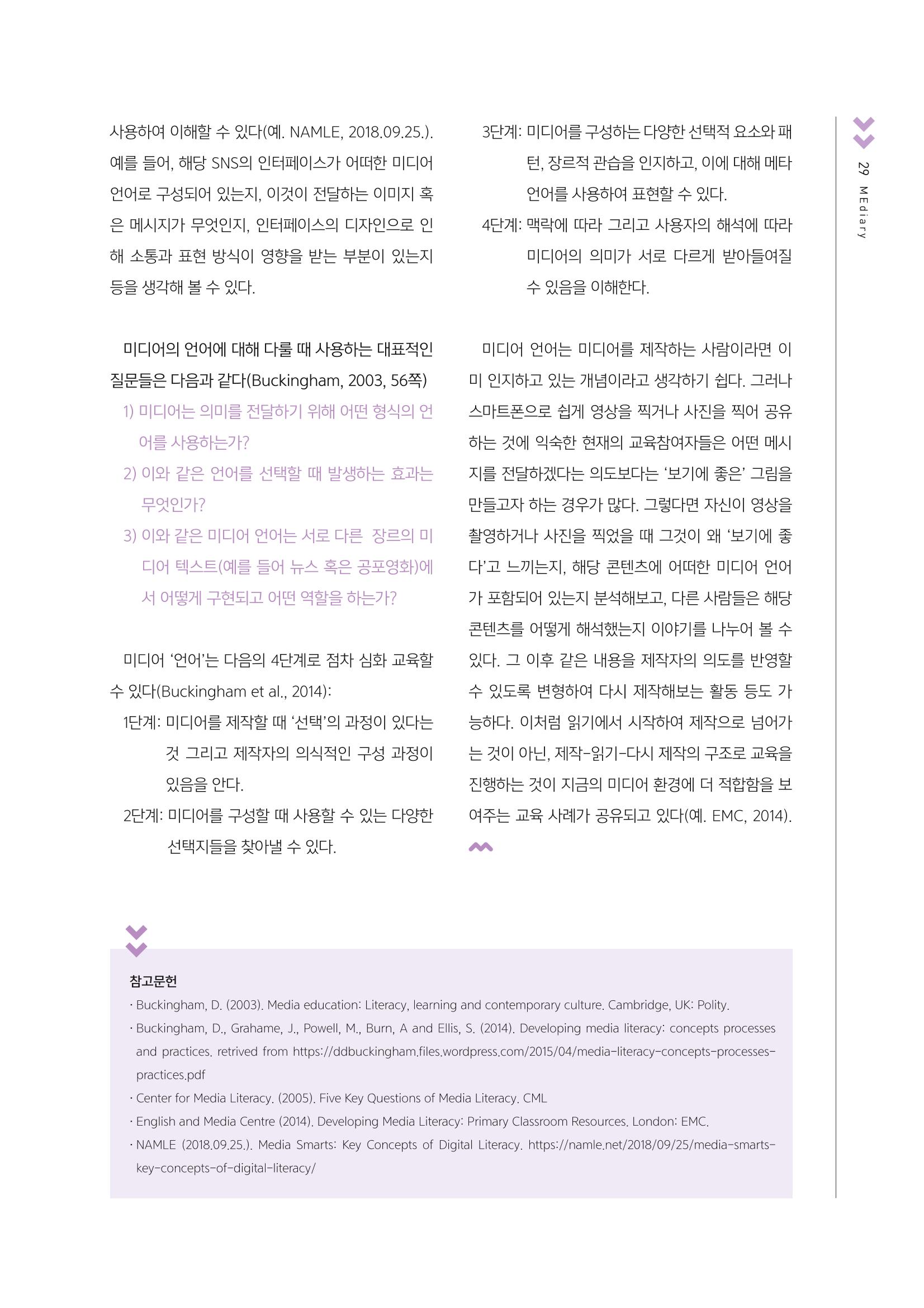 [4호]-6. 미디어언어에 대하여 - 미디어 리터러시 교육의 핵심개념 두 번째 2페이지