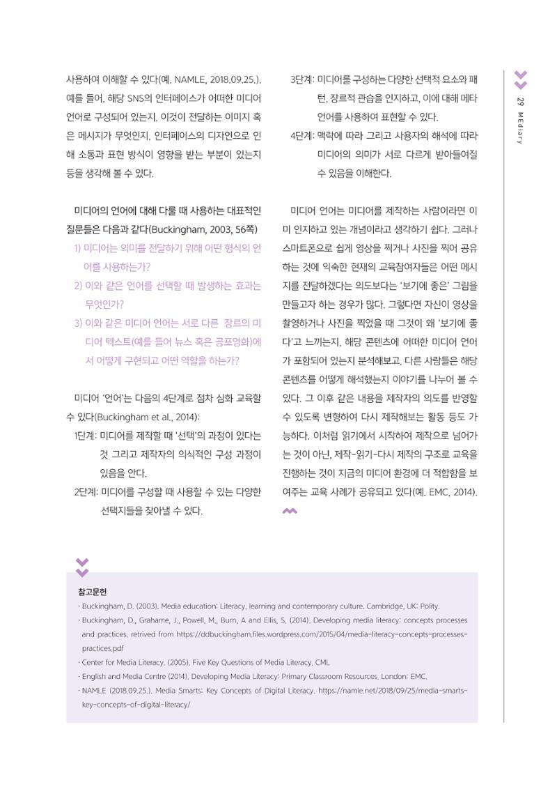 [4호]-6. 미디어언어에 대하여 - 미디어 리터러시 교육의 핵심개념 두 번째 2페이지
