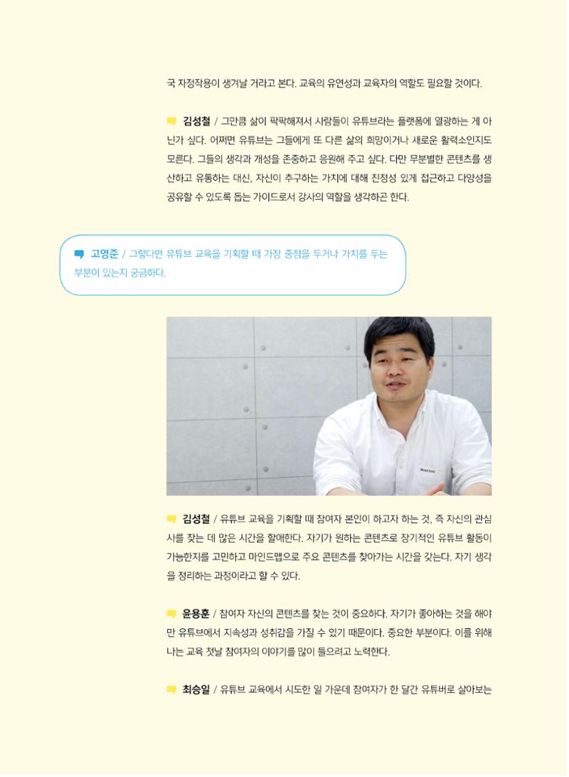 [5호]-2. 미디어교육 강사 좌담회 - YouTube교육에 대한 단상 3페이지