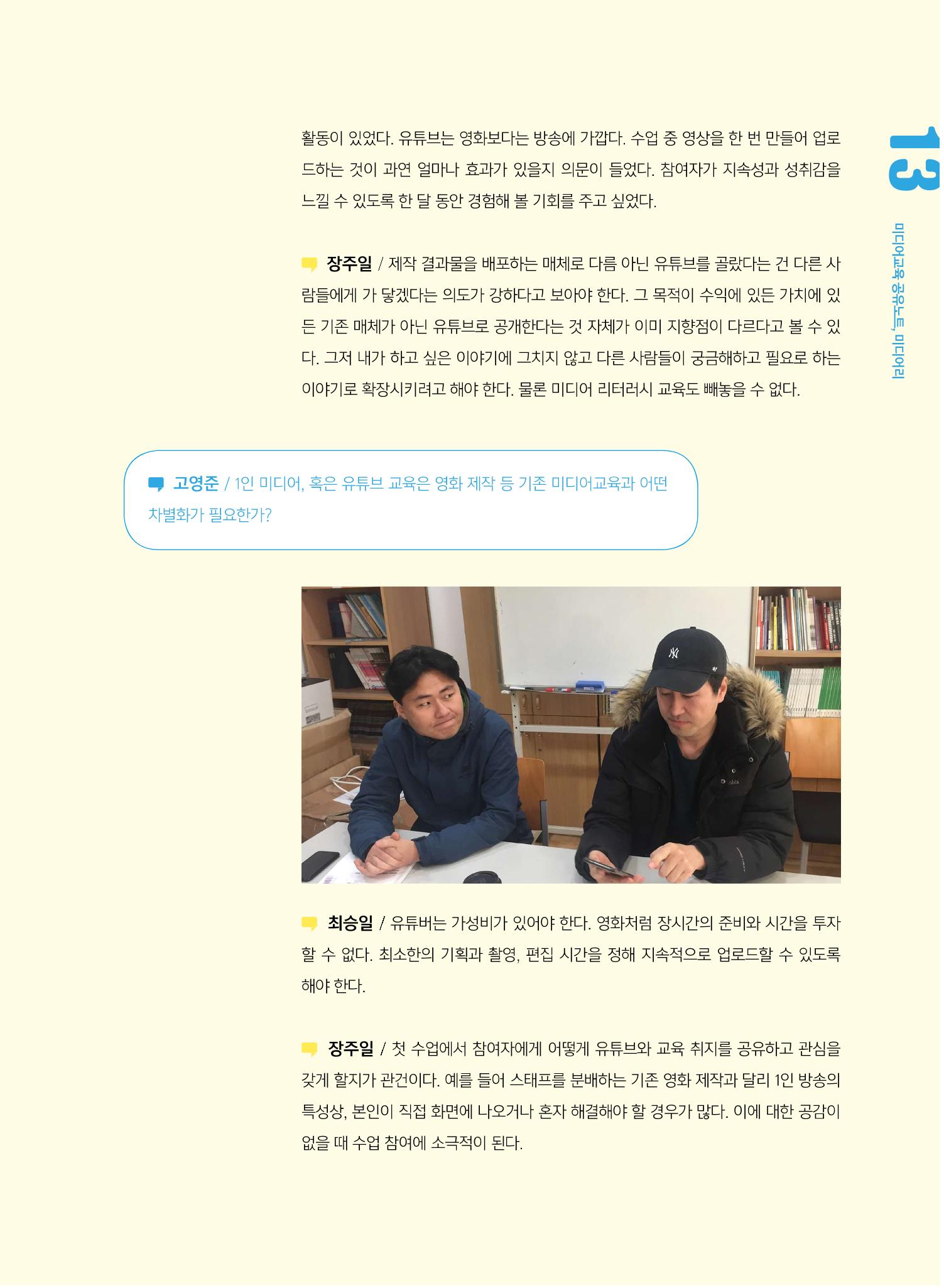 [5호]-2. 미디어교육 강사 좌담회 - YouTube교육에 대한 단상 4페이지