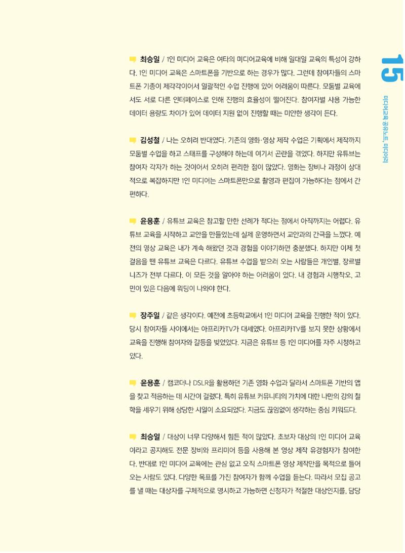 [5호]-2. 미디어교육 강사 좌담회 - YouTube교육에 대한 단상 6페이지