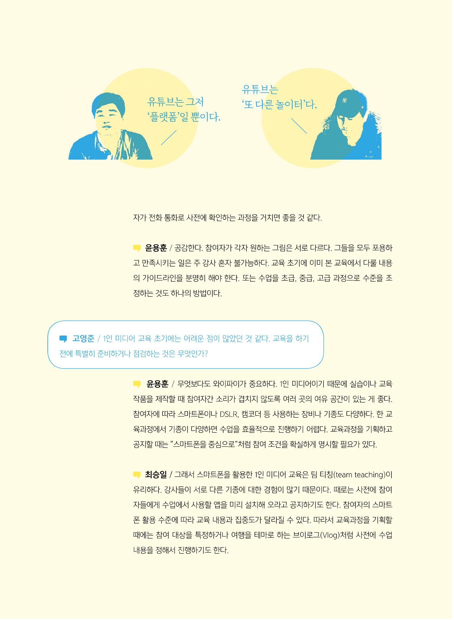 [5호]-2. 미디어교육 강사 좌담회 - YouTube교육에 대한 단상 7페이지