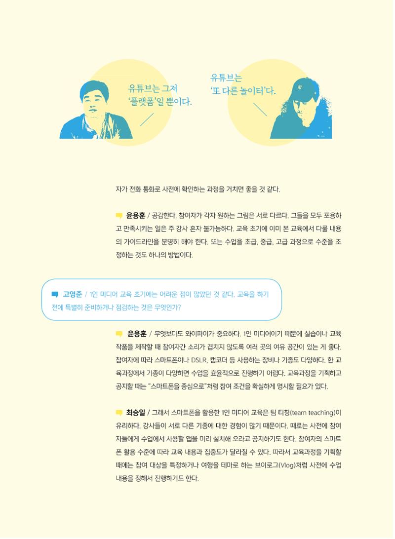 [5호]-2. 미디어교육 강사 좌담회 - YouTube교육에 대한 단상 7페이지
