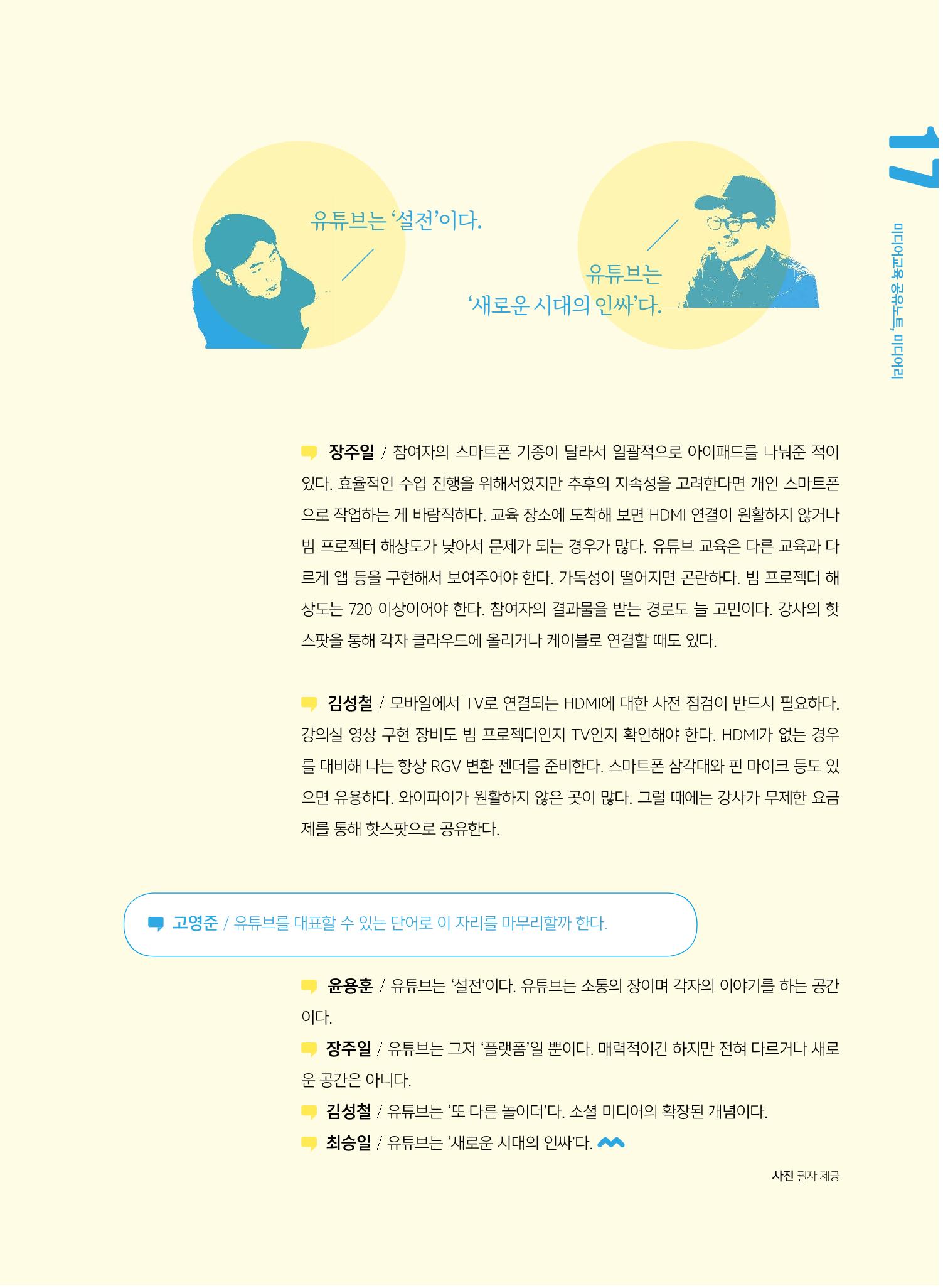 [5호]-2. 미디어교육 강사 좌담회 - YouTube교육에 대한 단상 8페이지